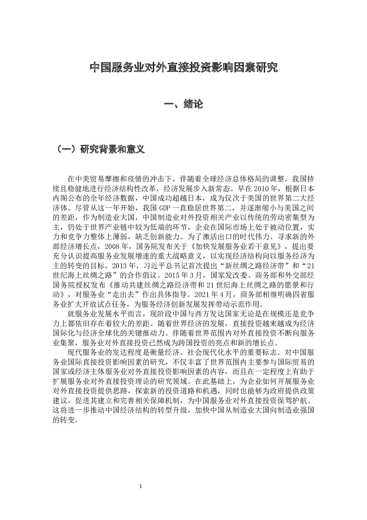 影响中国服务业对外直接投资的因素相关研究-9426字.docx 第4页