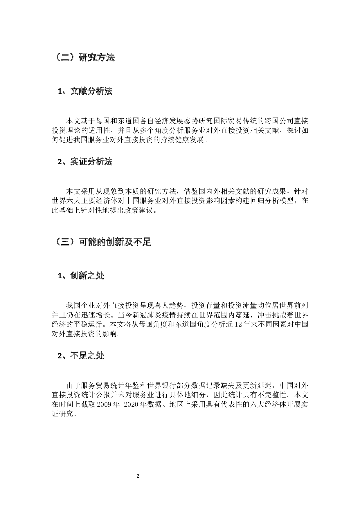 影响中国服务业对外直接投资的因素相关研究-9426字.docx 第5页