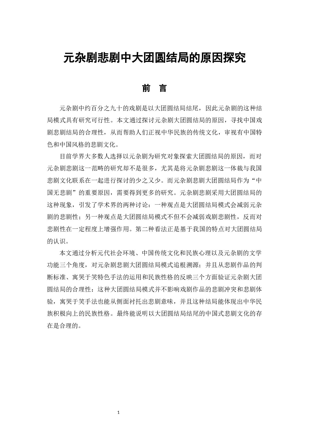 元杂剧悲剧中大团圆结局的原因探究-11124字.docx 第4页