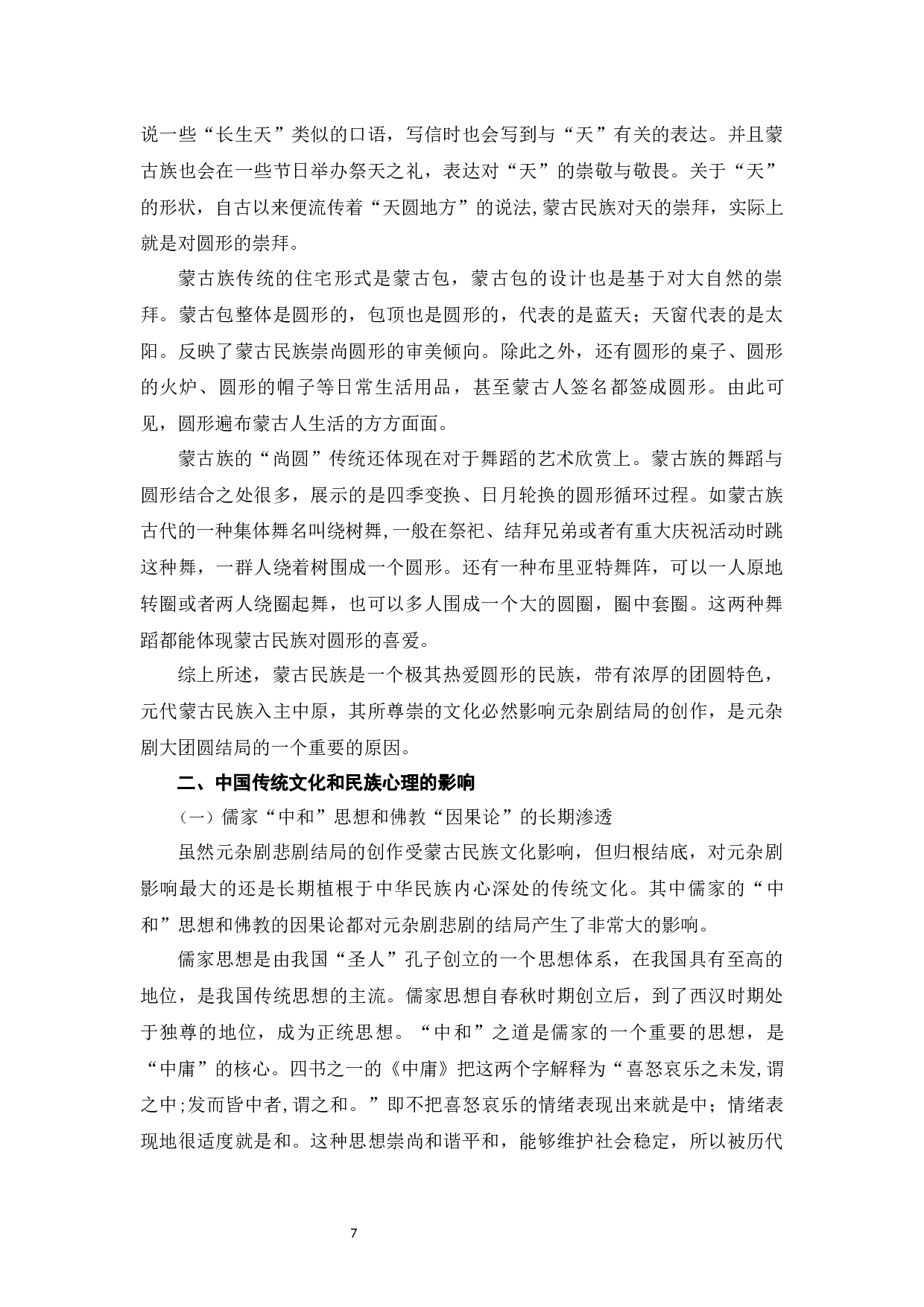 元杂剧悲剧中大团圆结局的原因探究-11124字.docx 第10页