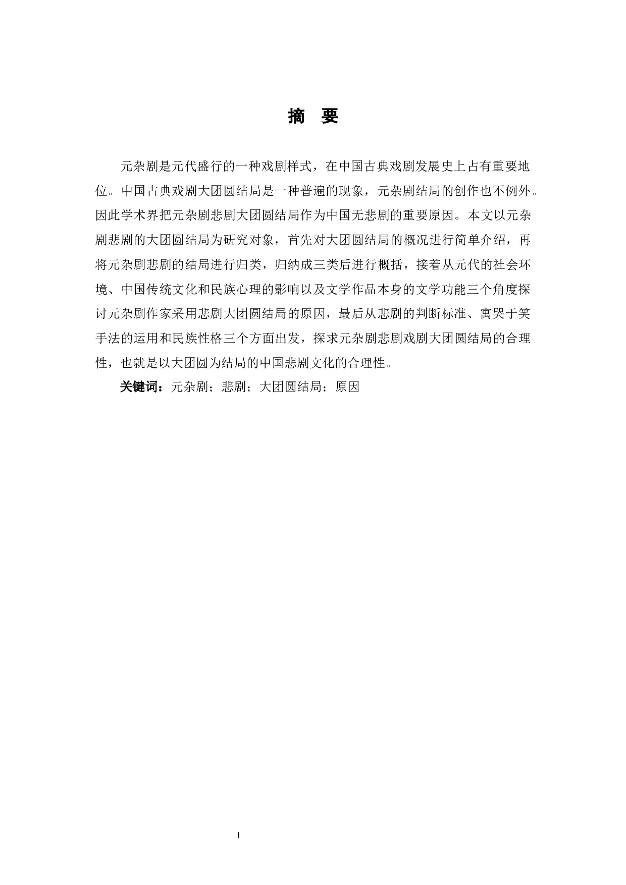 元杂剧悲剧中大团圆结局的原因探究-11124字.docx 第2页