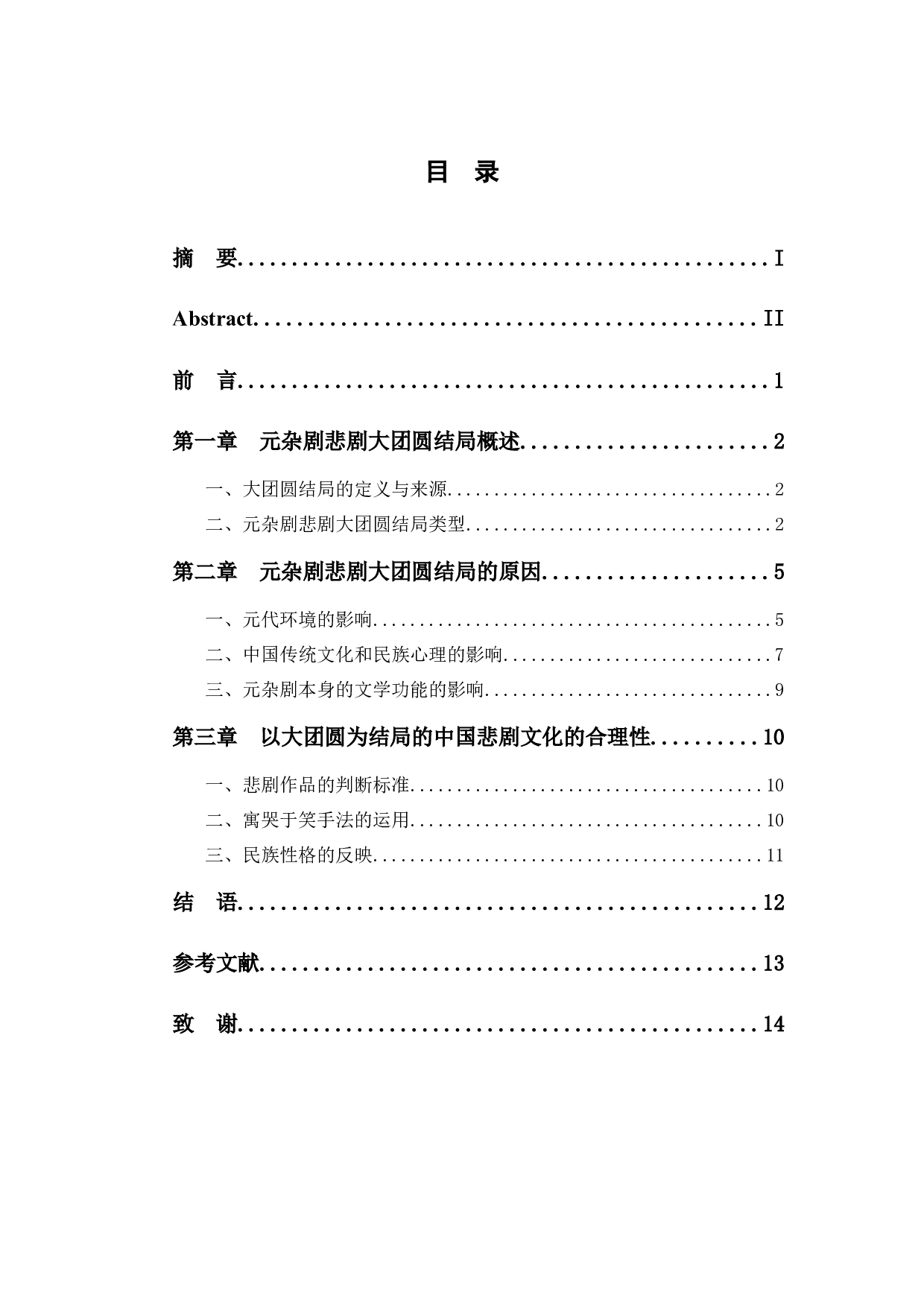 元杂剧悲剧中大团圆结局的原因探究-11124字.docx 第1页