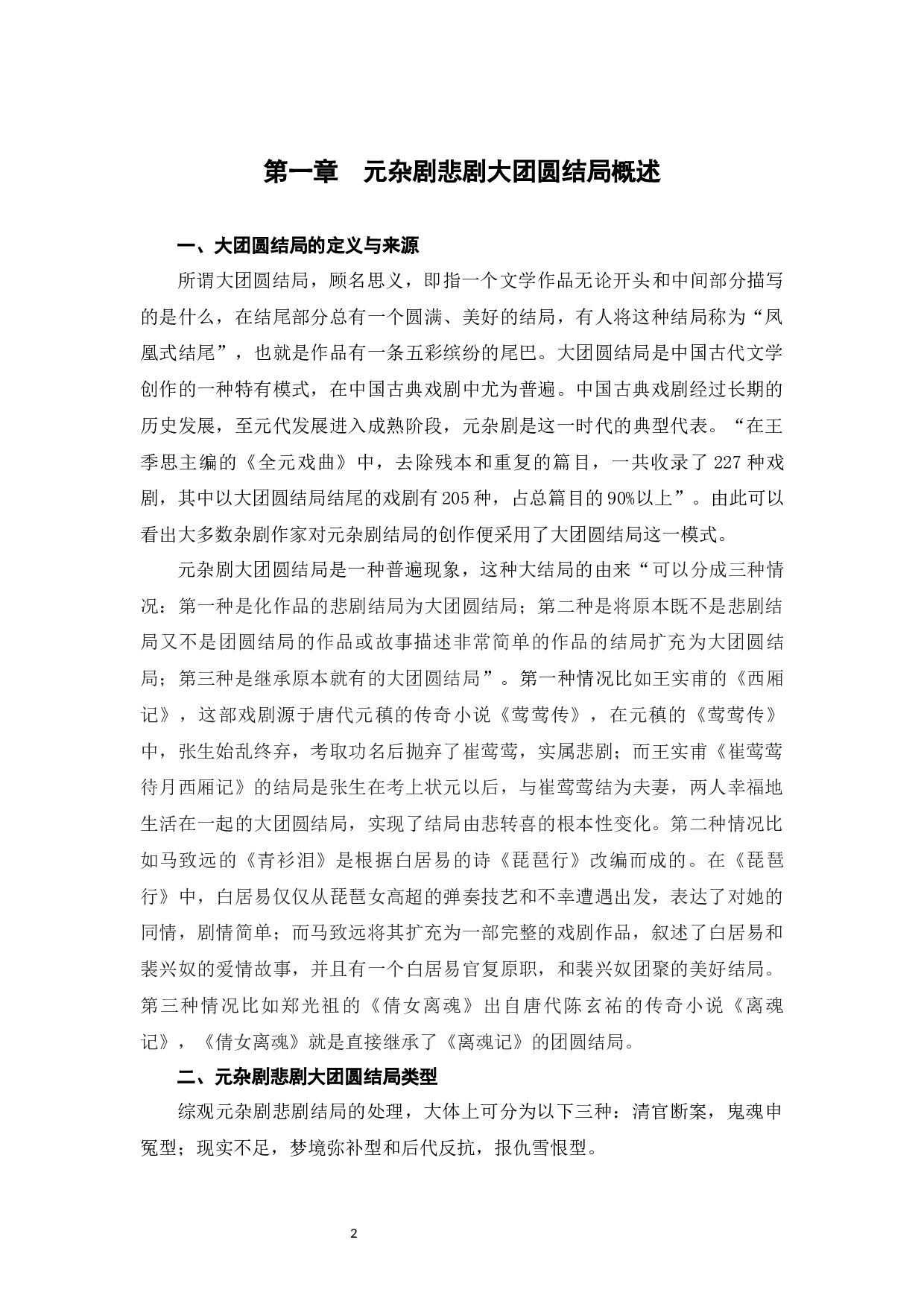 元杂剧悲剧中大团圆结局的原因探究-11124字.docx 第5页