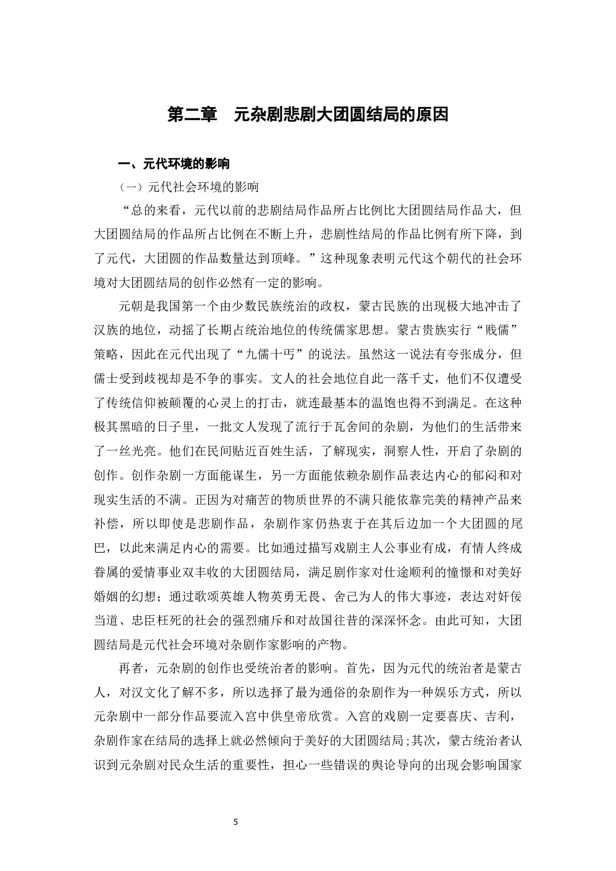 元杂剧悲剧中大团圆结局的原因探究-11124字.docx 第8页