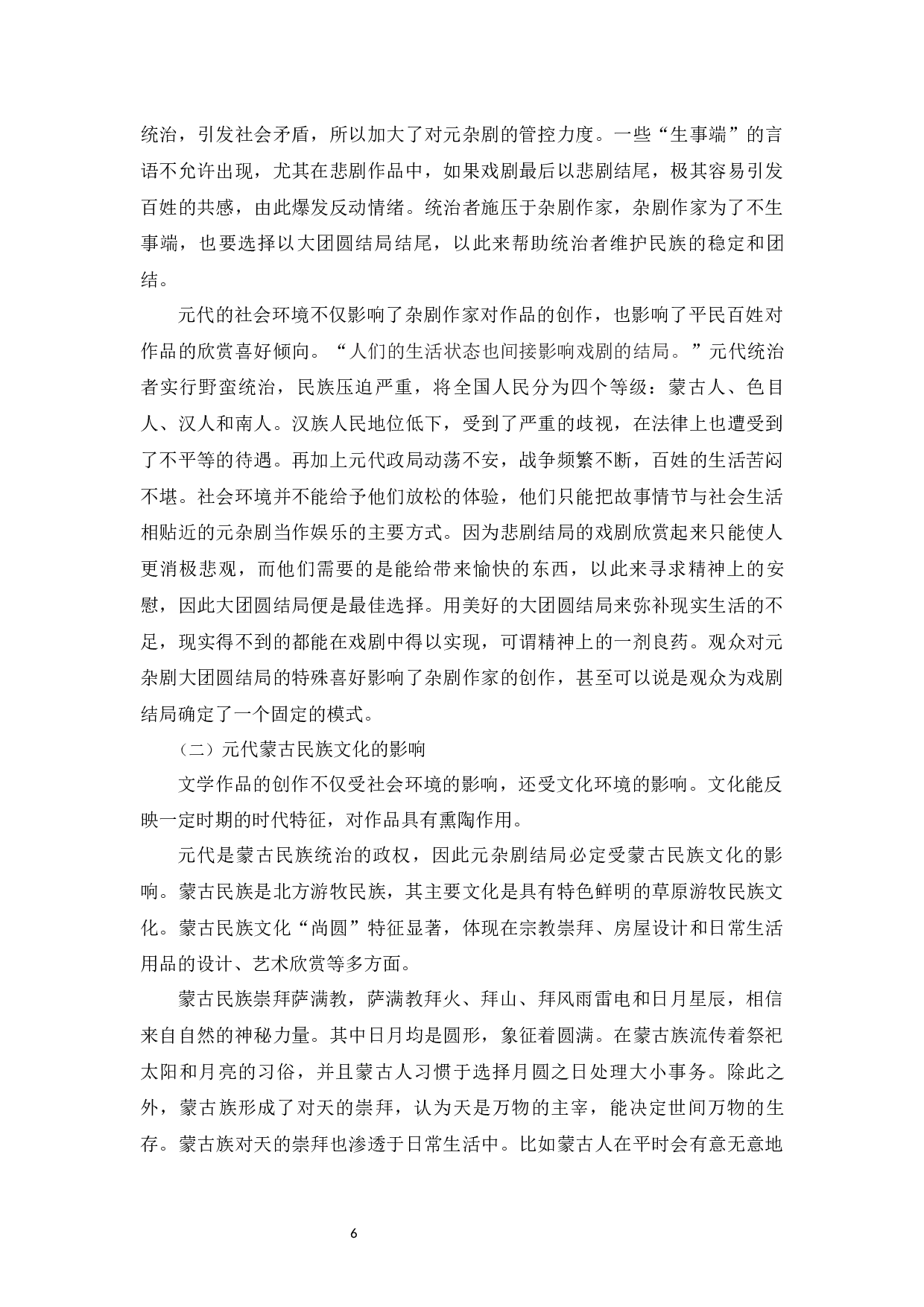 元杂剧悲剧中大团圆结局的原因探究-11124字.docx 第9页