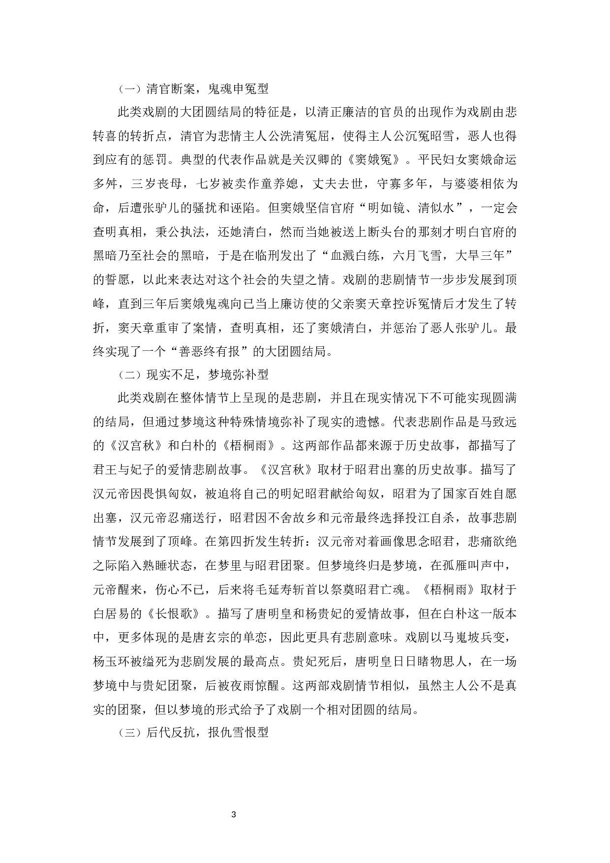 元杂剧悲剧中大团圆结局的原因探究-11124字.docx 第6页