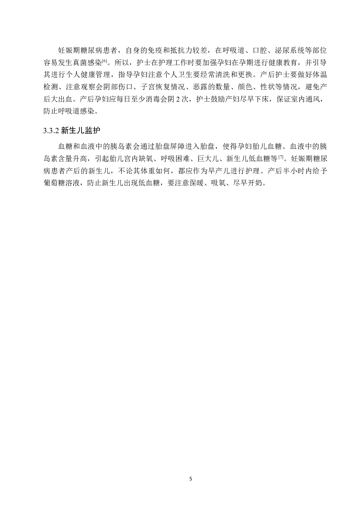 优质护理对妊娠期糖尿病患者妊娠结局的影响-8622字.docx 第9页