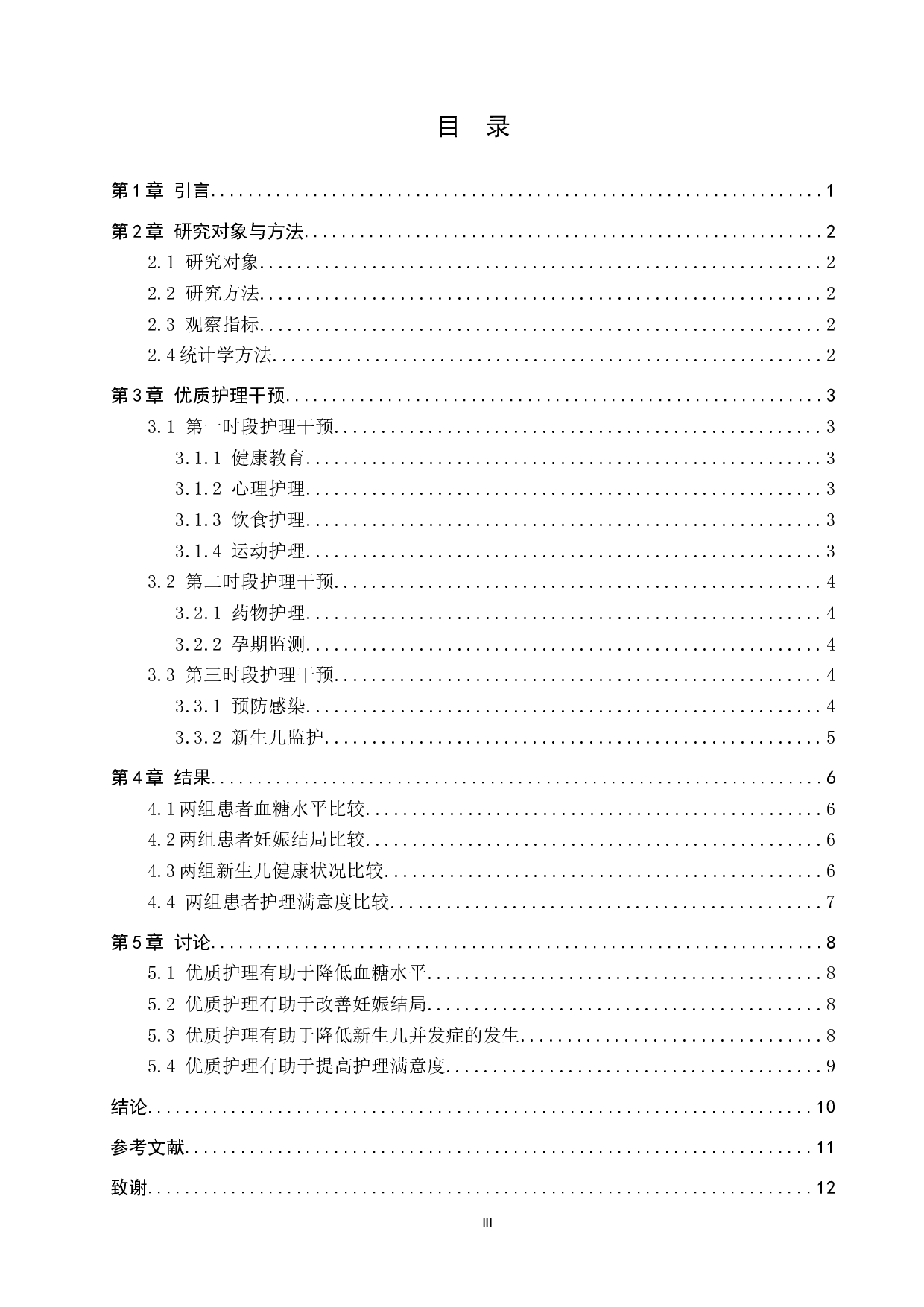 优质护理对妊娠期糖尿病患者妊娠结局的影响-8622字.docx 第3页