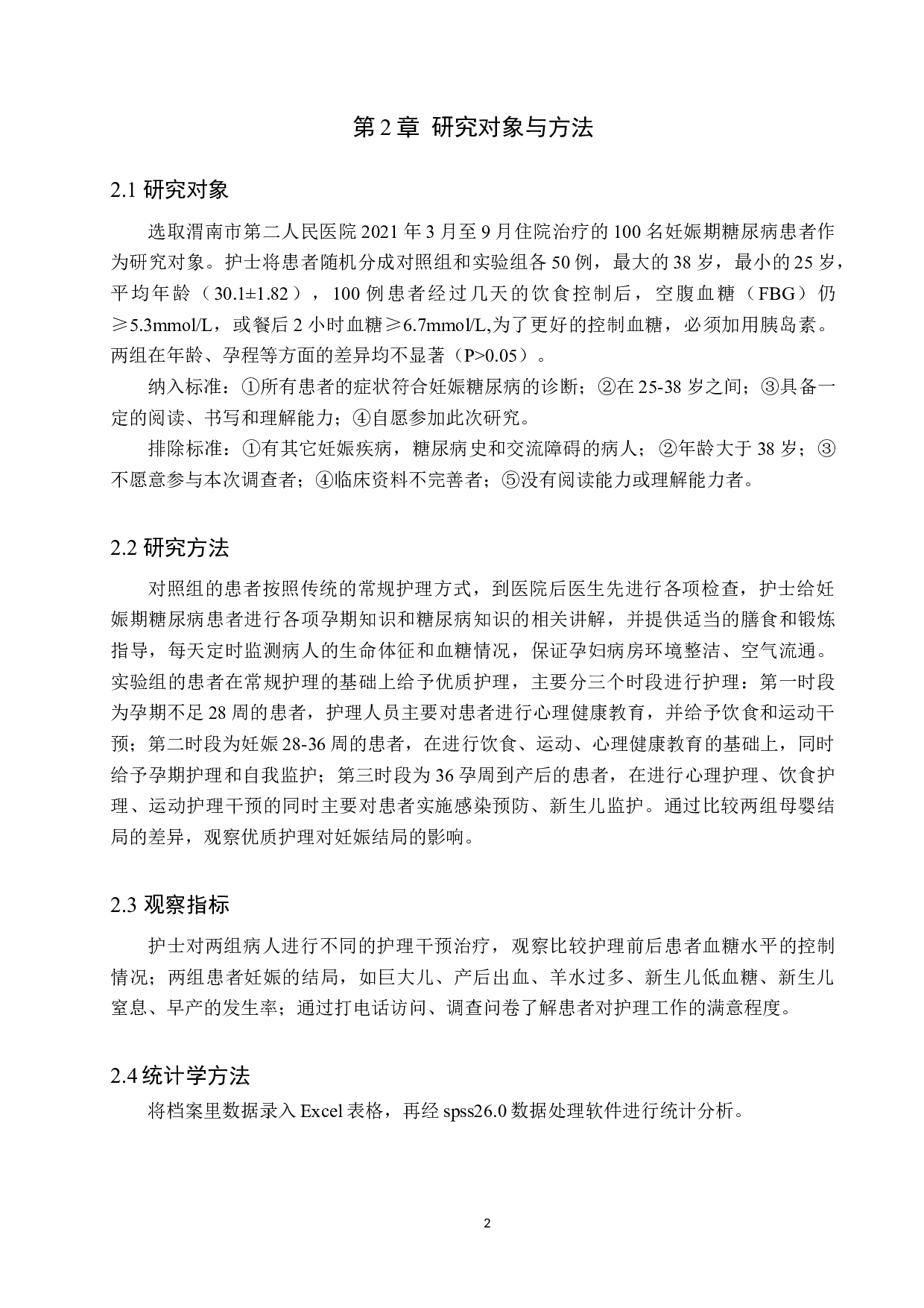 优质护理对妊娠期糖尿病患者妊娠结局的影响-8622字.docx 第6页