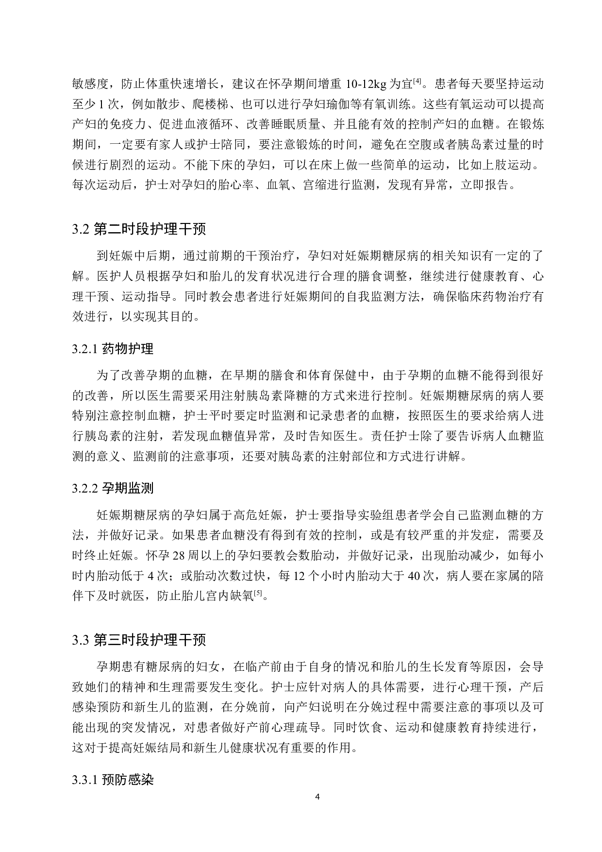 优质护理对妊娠期糖尿病患者妊娠结局的影响-8622字.docx 第8页