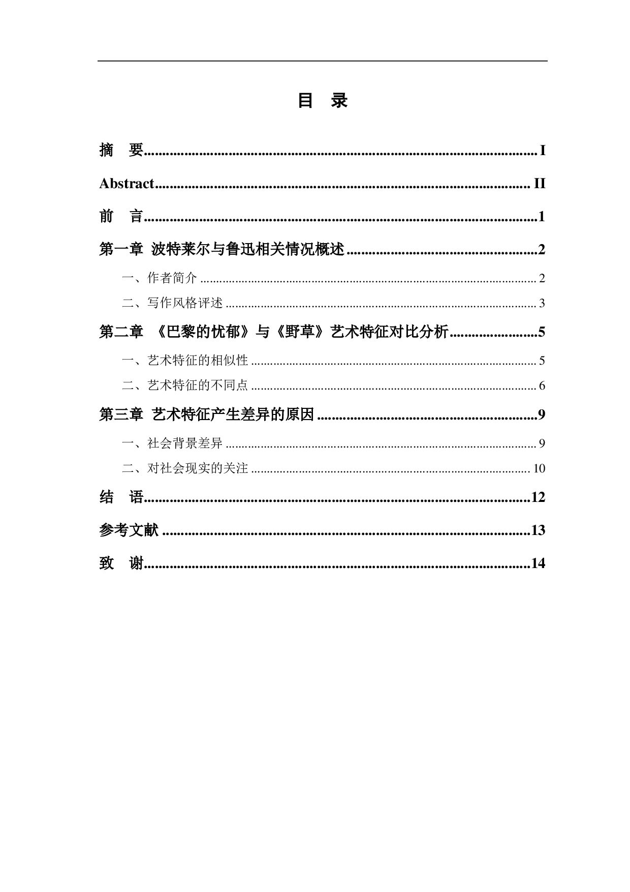 波特莱尔和鲁迅散文诗艺术特征比较&mdash;&mdash;以《巴黎的忧郁》和《野草》为例-10498字.pdf 第1页