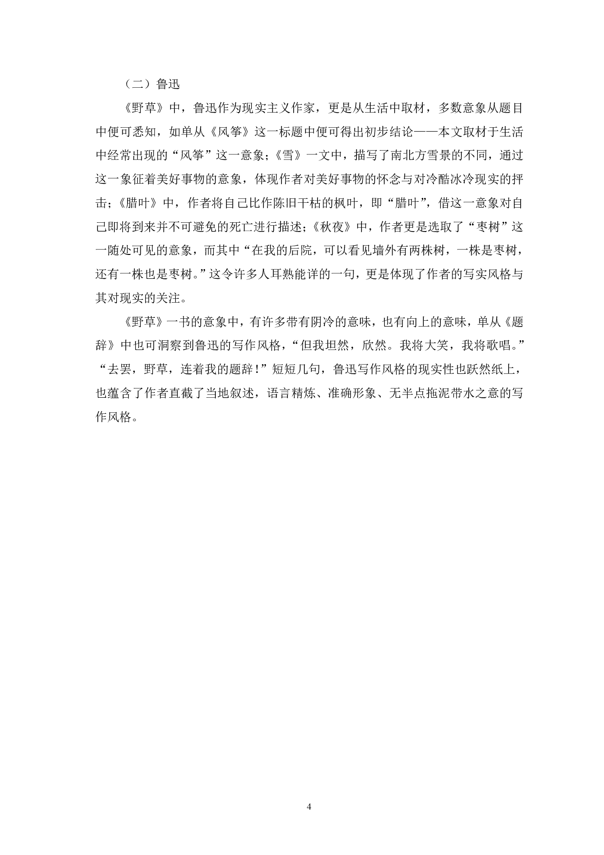 波特莱尔和鲁迅散文诗艺术特征比较&mdash;&mdash;以《巴黎的忧郁》和《野草》为例-10498字.pdf 第7页
