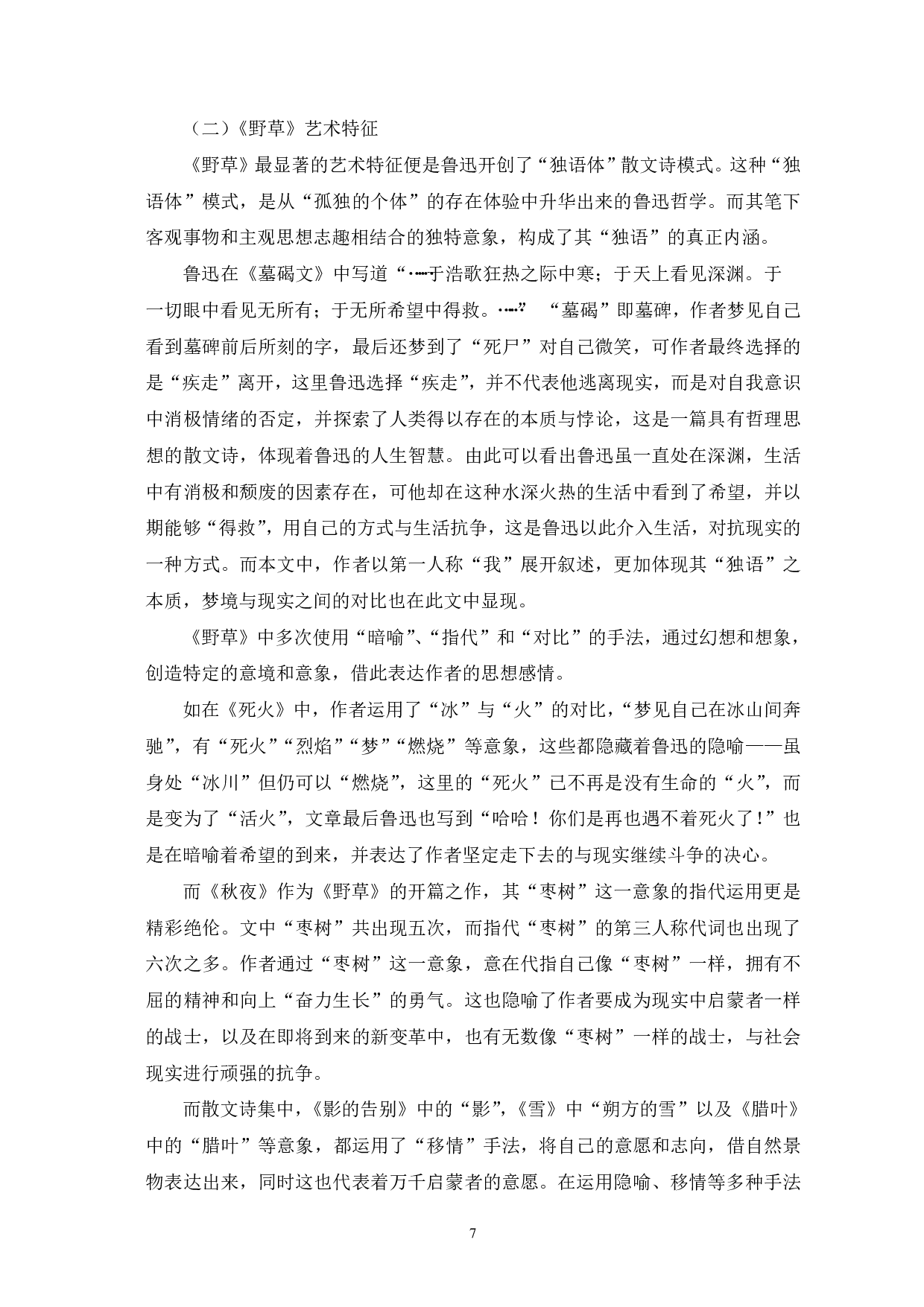 波特莱尔和鲁迅散文诗艺术特征比较&mdash;&mdash;以《巴黎的忧郁》和《野草》为例-10498字.pdf 第10页