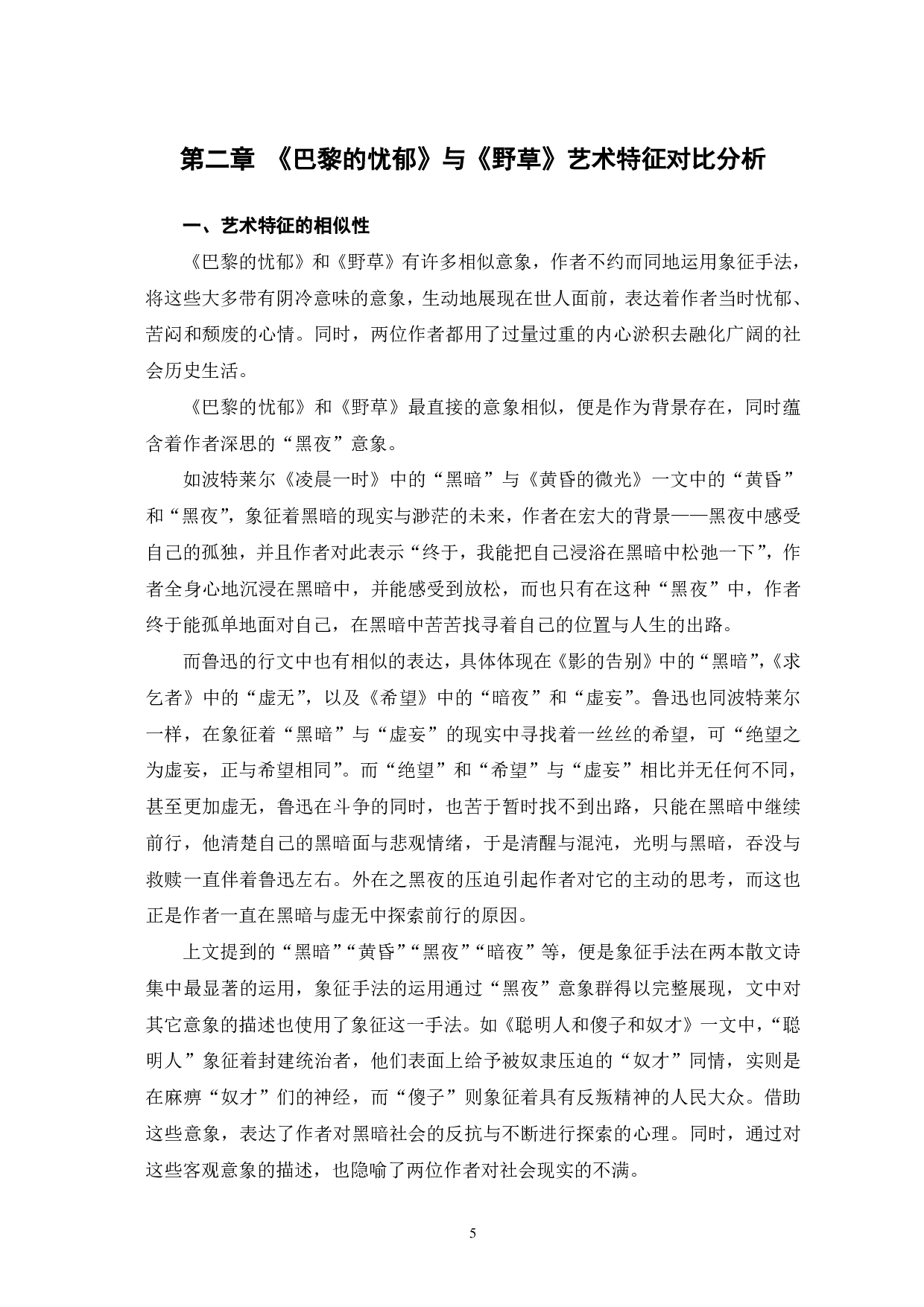 波特莱尔和鲁迅散文诗艺术特征比较&mdash;&mdash;以《巴黎的忧郁》和《野草》为例-10498字.pdf 第8页