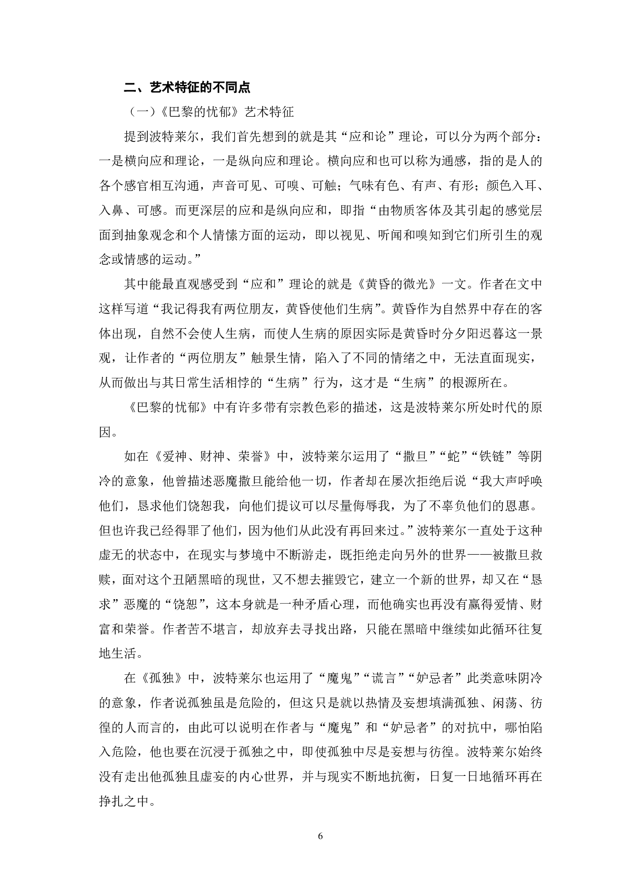 波特莱尔和鲁迅散文诗艺术特征比较&mdash;&mdash;以《巴黎的忧郁》和《野草》为例-10498字.pdf 第9页