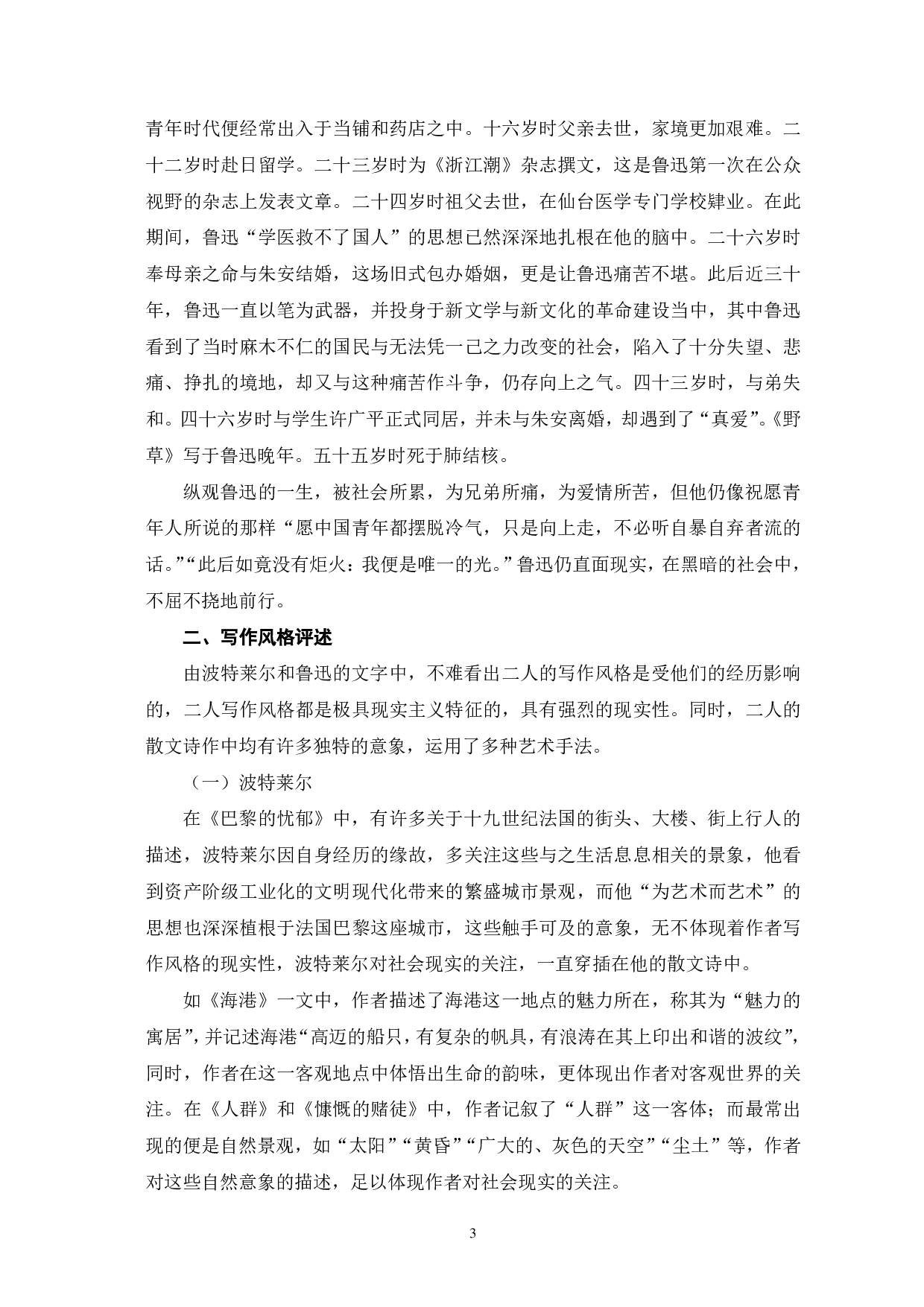 波特莱尔和鲁迅散文诗艺术特征比较&mdash;&mdash;以《巴黎的忧郁》和《野草》为例-10498字.pdf 第6页