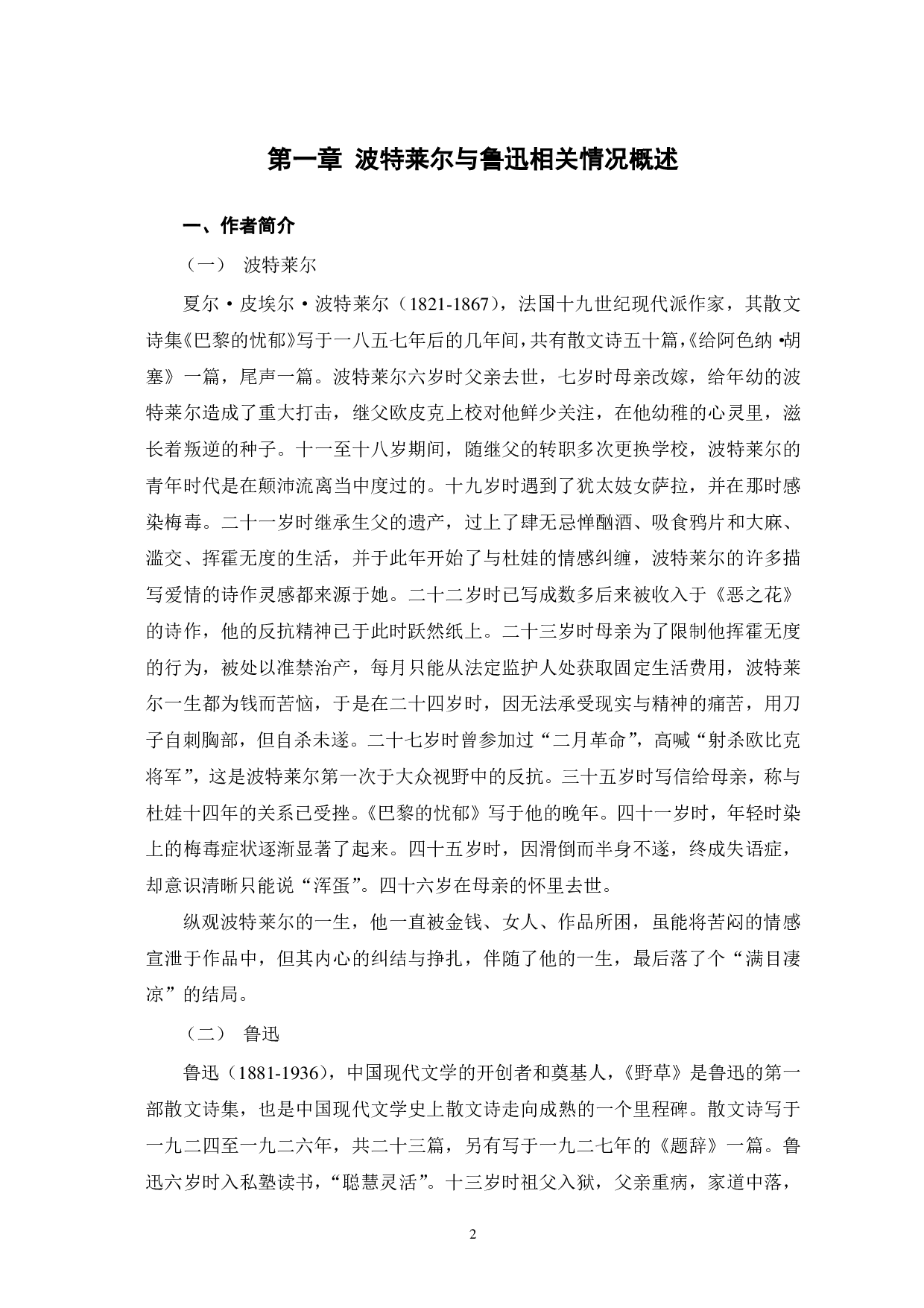 波特莱尔和鲁迅散文诗艺术特征比较&mdash;&mdash;以《巴黎的忧郁》和《野草》为例-10498字.pdf 第5页