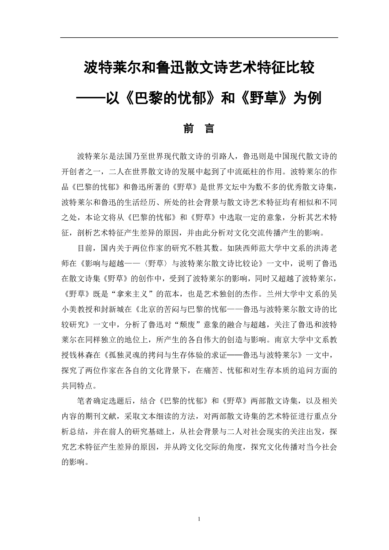 波特莱尔和鲁迅散文诗艺术特征比较&mdash;&mdash;以《巴黎的忧郁》和《野草》为例-10498字.pdf 第4页