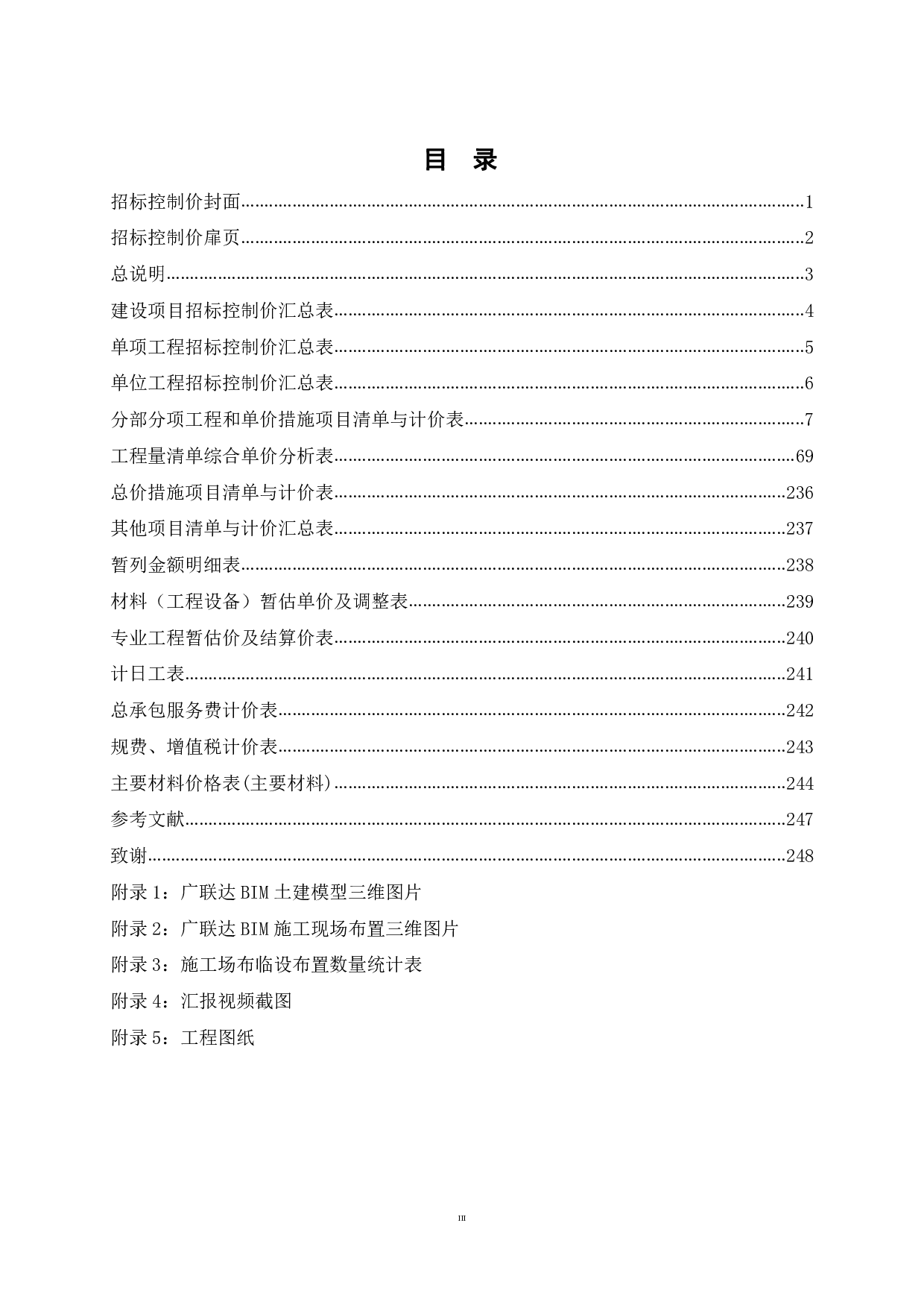 贺州学院地方民族文化研究中心BIM建设工程项目管理应用-102742字.pdf 第3页