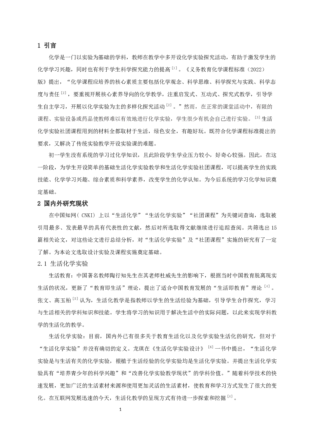 生活化学实验社团课程的应用研究-26326字.docx 第3页