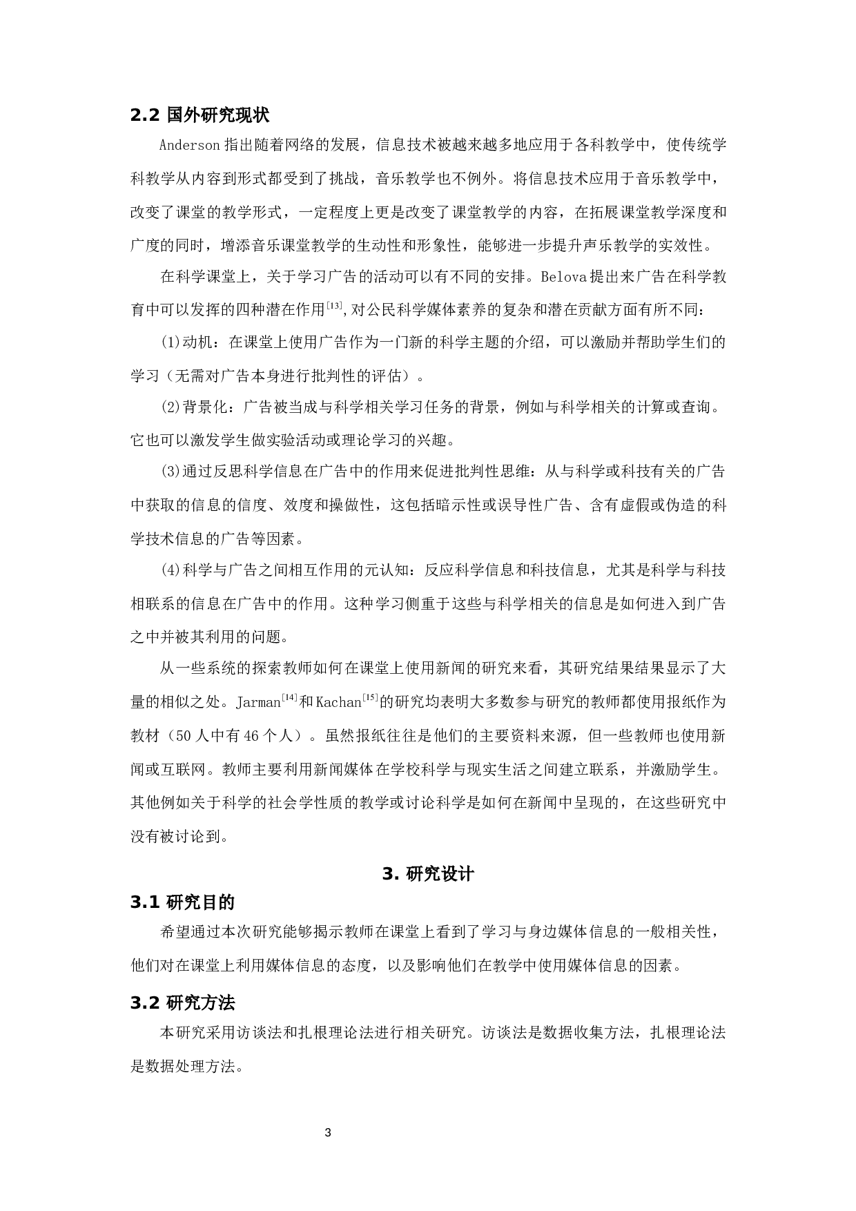 化学教师对科学媒体素养教育的认知研究-18682字.docx 第4页