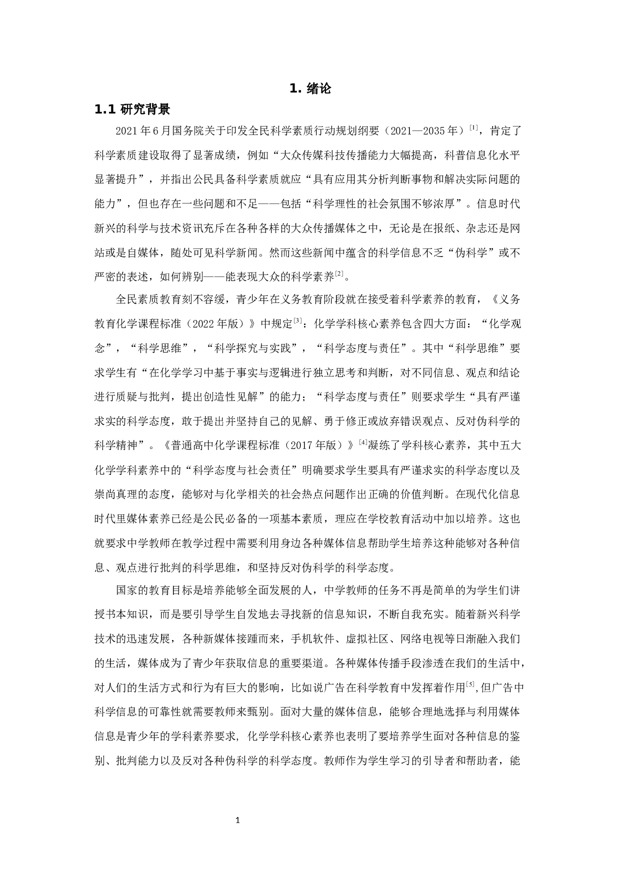化学教师对科学媒体素养教育的认知研究-18682字.docx 第2页