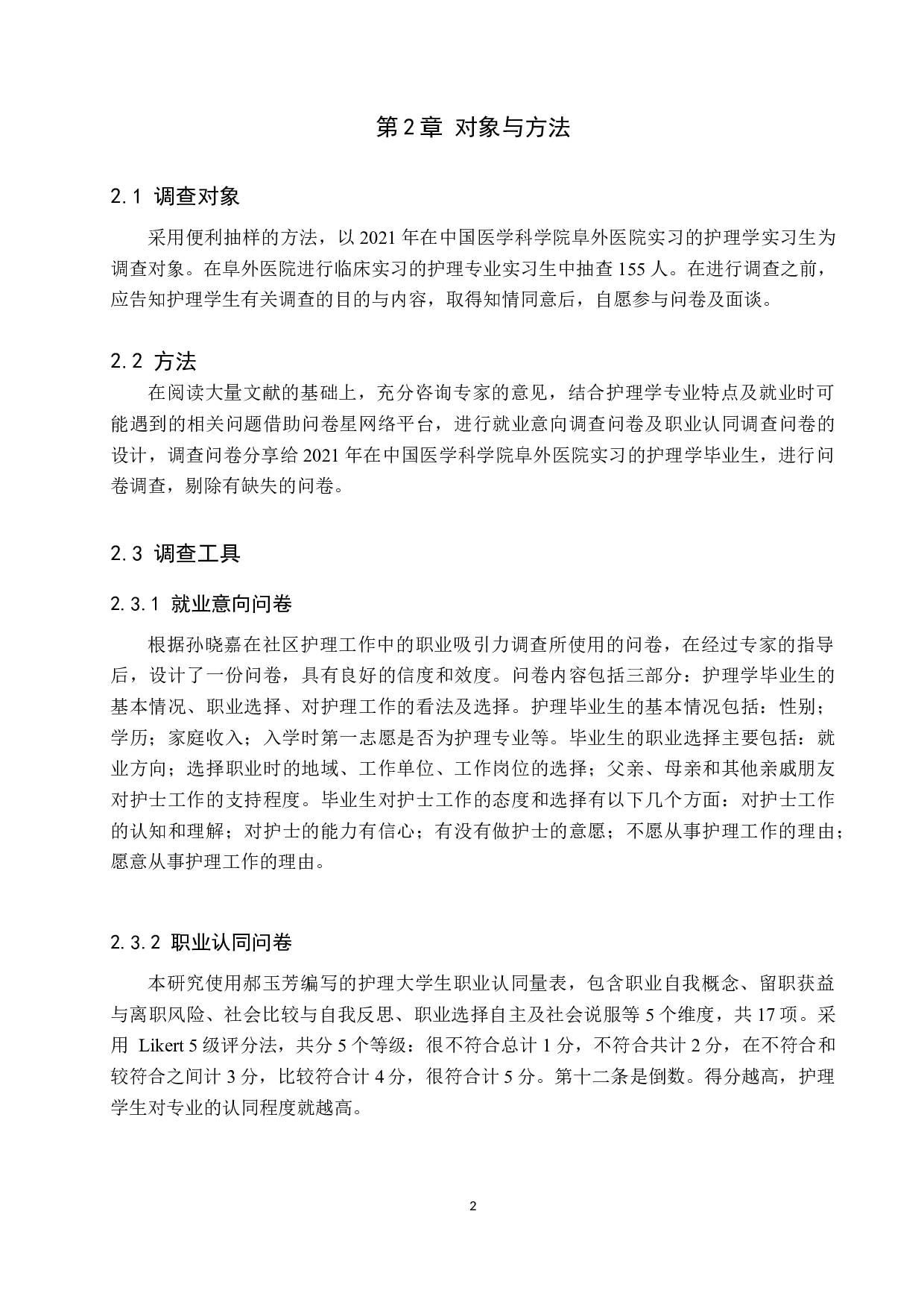 护理学毕业生就业意向与职业认同的调查研究-10460字.docx 第7页