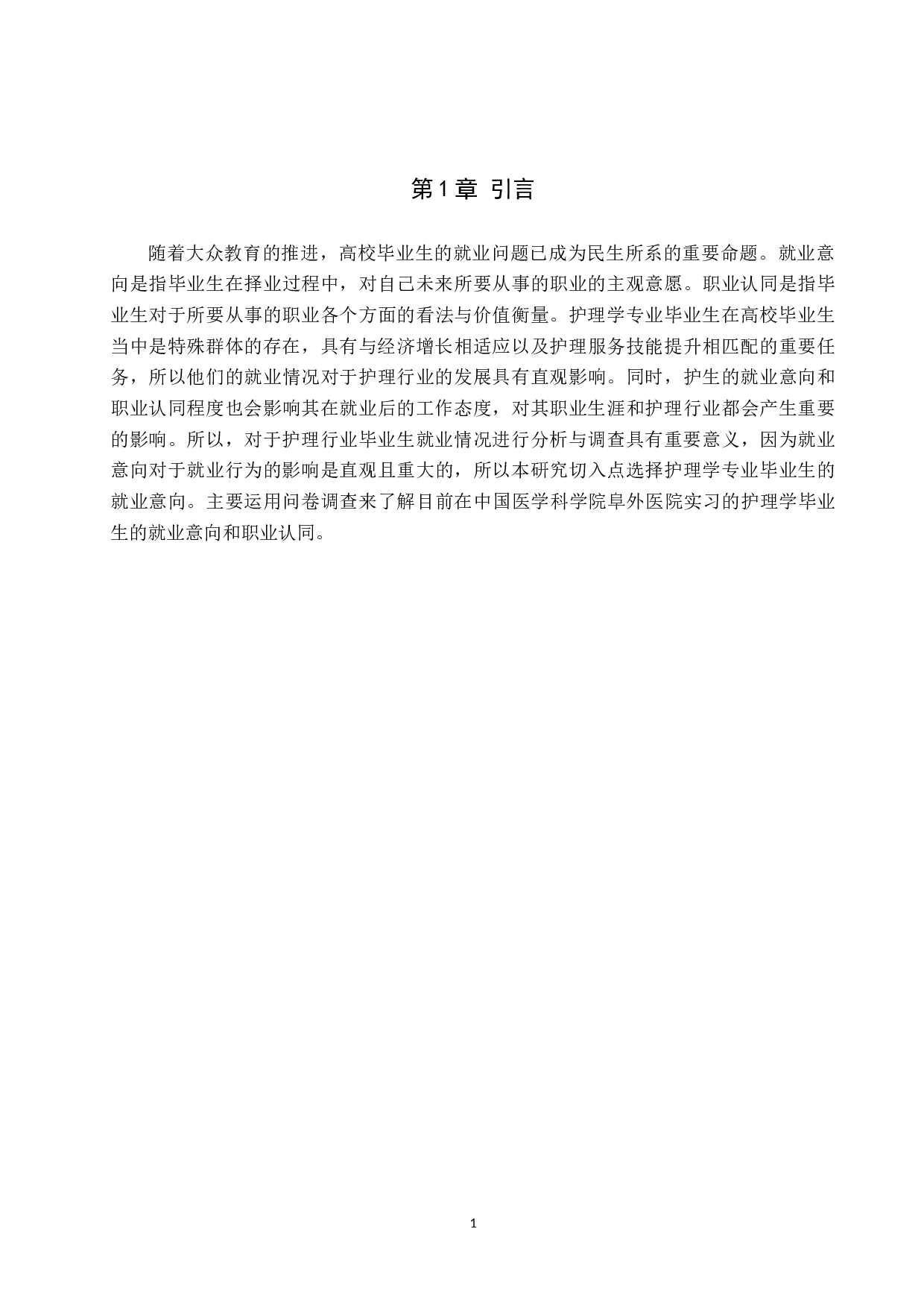 护理学毕业生就业意向与职业认同的调查研究-10460字.docx 第6页