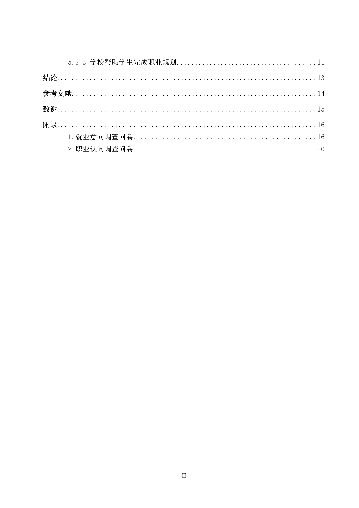 护理学毕业生就业意向与职业认同的调查研究-10460字.docx 第5页