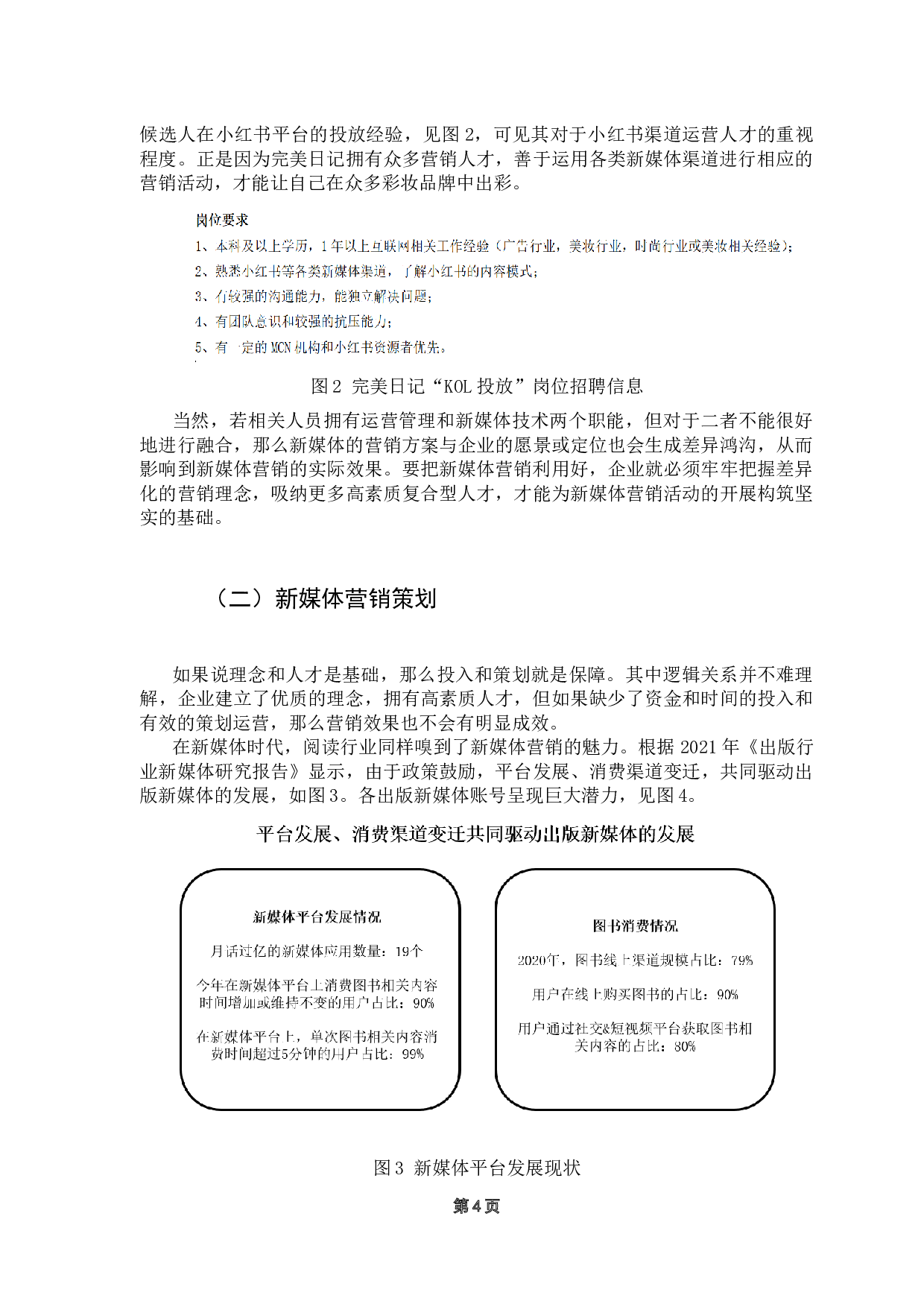 新媒体营销策略研究-14972字.docx 第9页