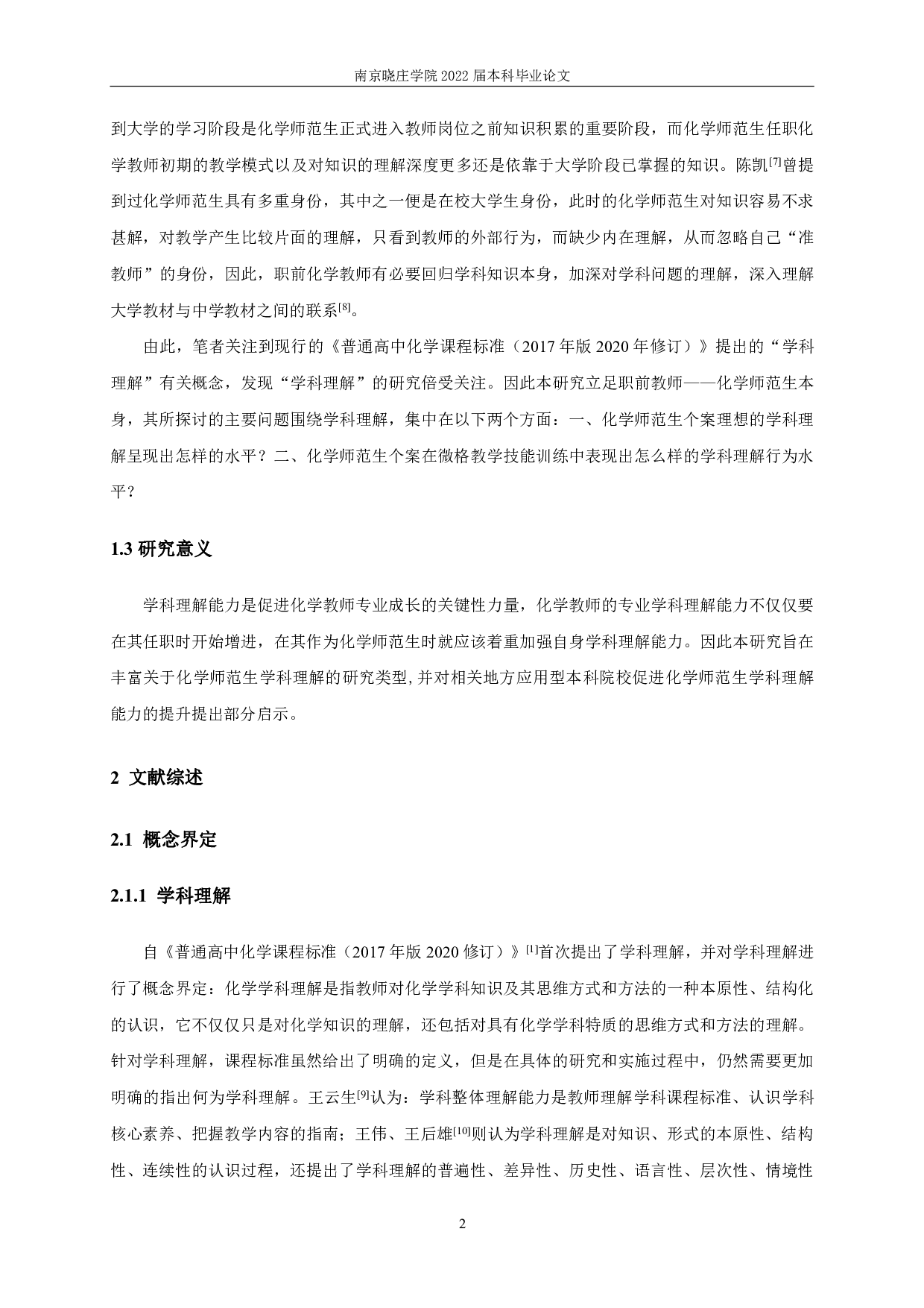 化学师范生学科理解水平的评价研究-25474字.pdf 第6页