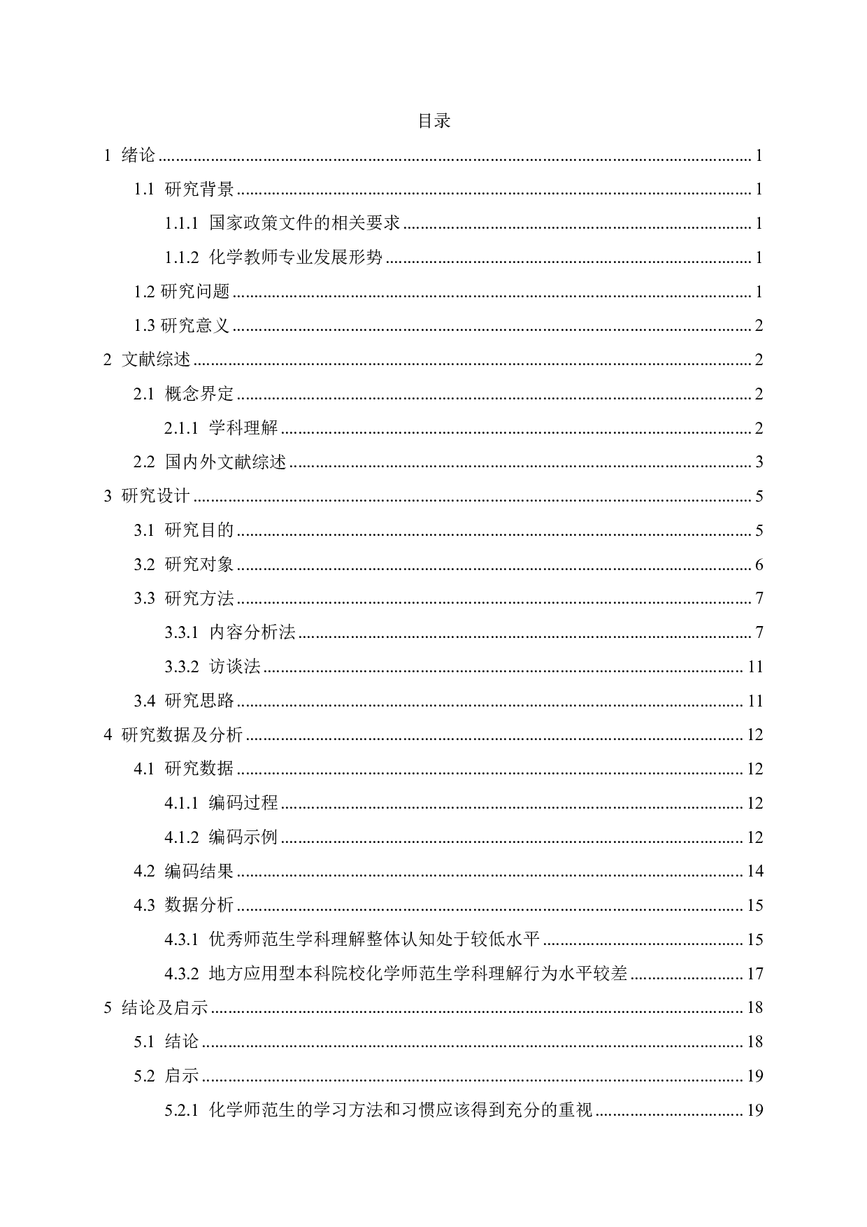 化学师范生学科理解水平的评价研究-25474字.pdf 第3页