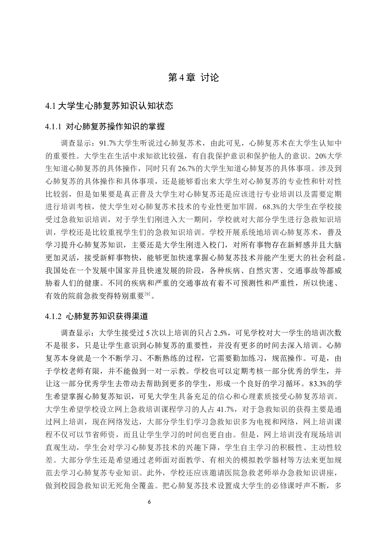 大一学生心肺复苏知识认知与培训效果分析-9688字.docx 第9页