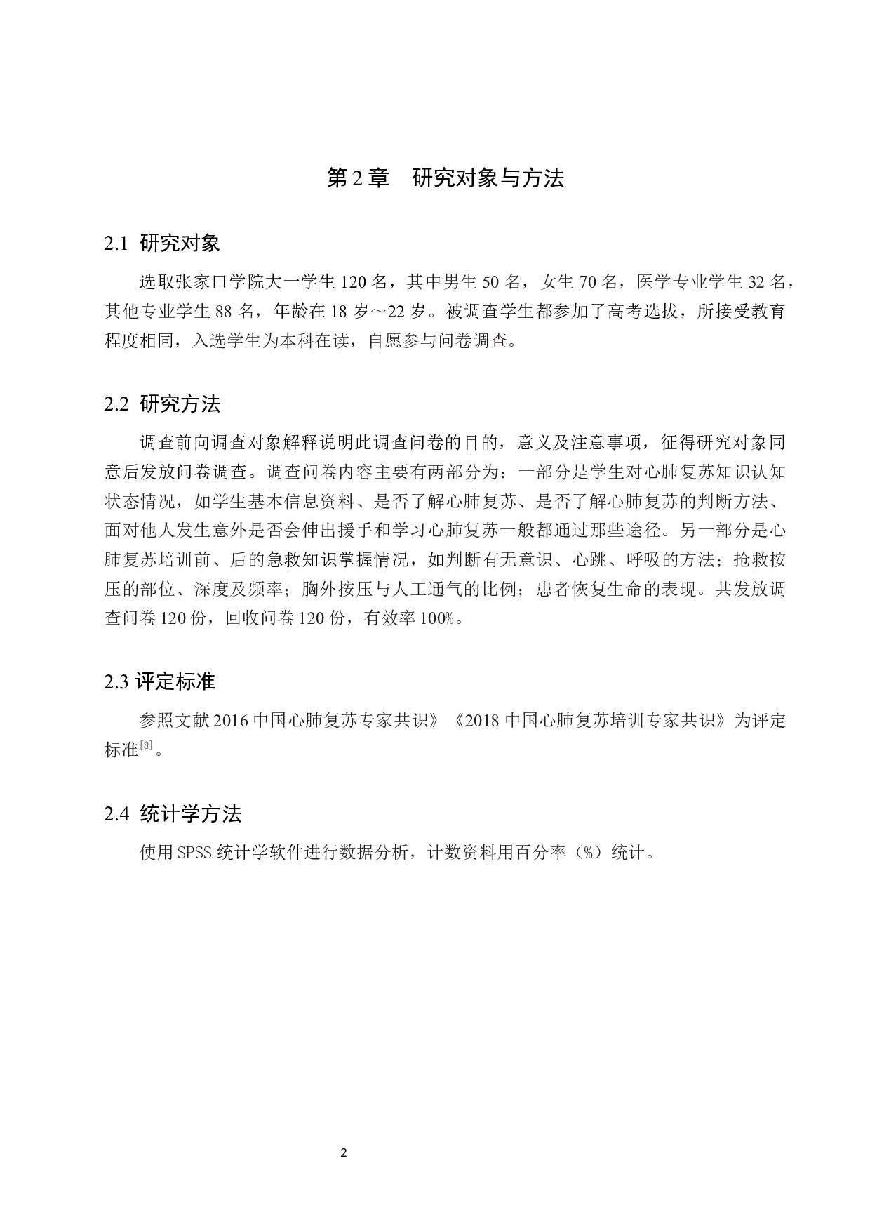 大一学生心肺复苏知识认知与培训效果分析-9688字.docx 第5页