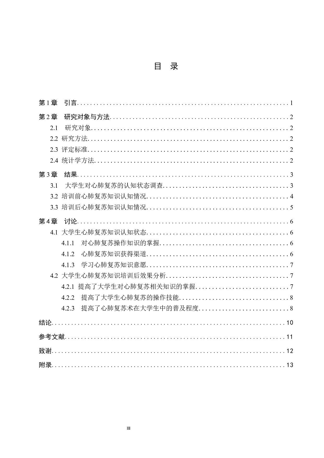 大一学生心肺复苏知识认知与培训效果分析-9688字.docx 第3页