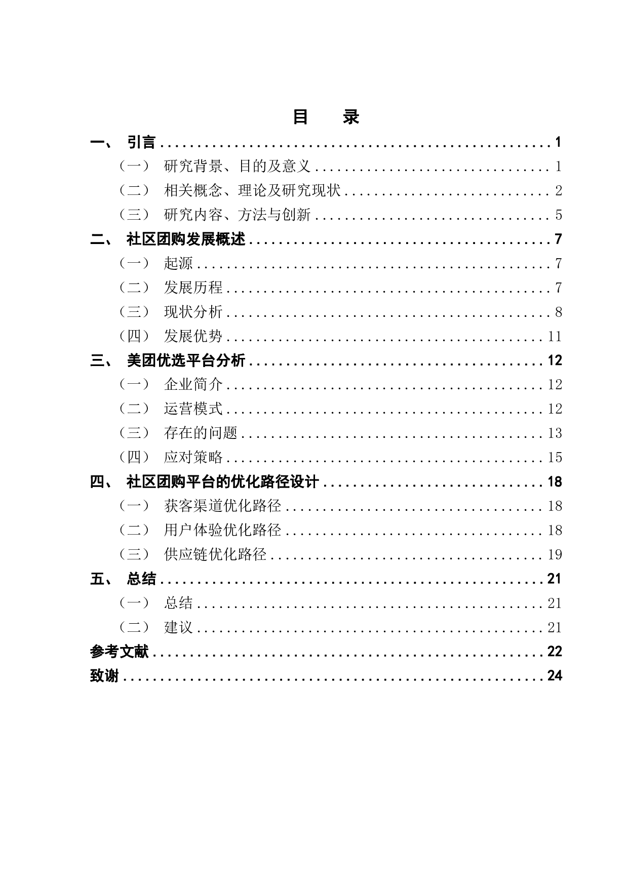 生鲜产品社区团购平台的优化策略研究-18585字.pdf 第3页