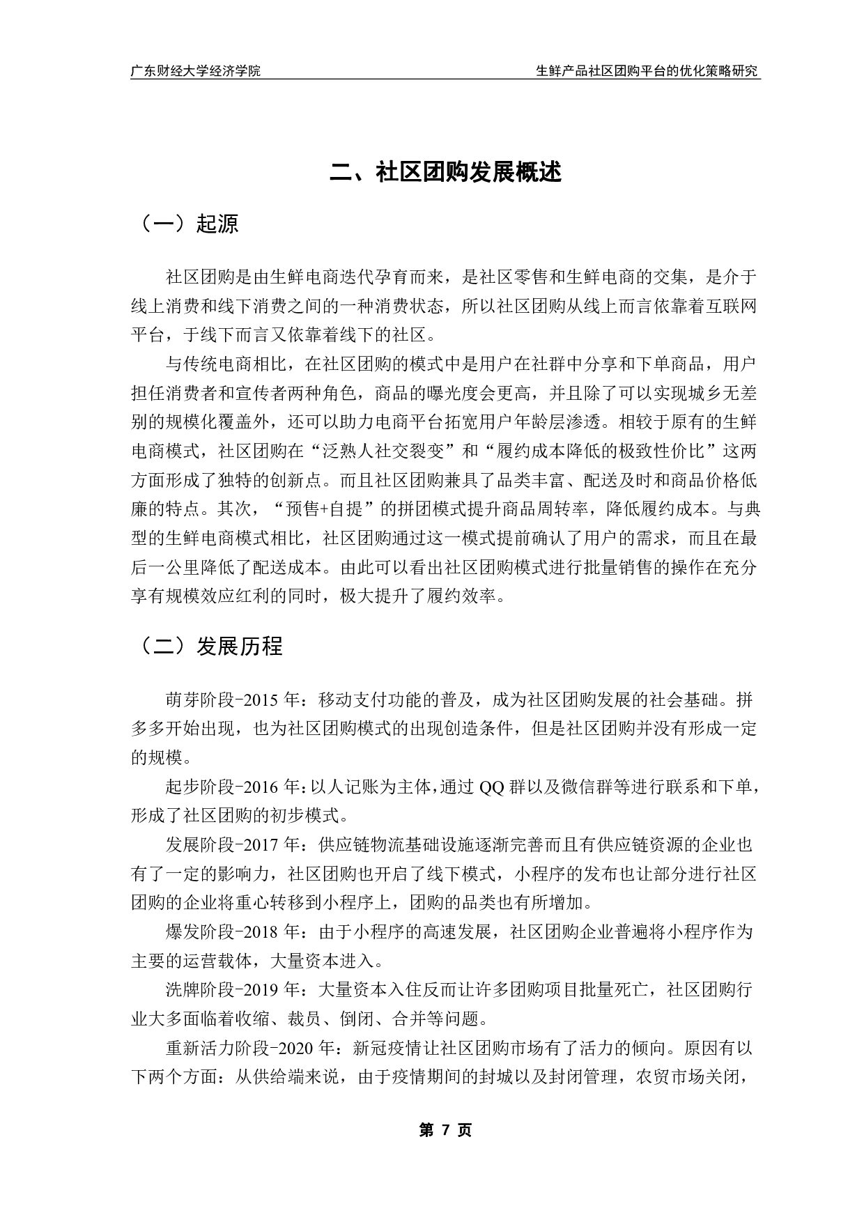 生鲜产品社区团购平台的优化策略研究-18585字.pdf 第10页
