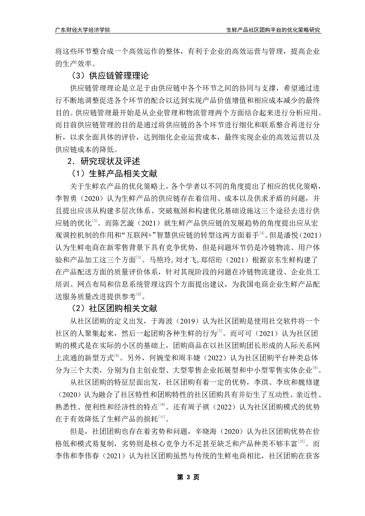 生鲜产品社区团购平台的优化策略研究-18585字.pdf 第6页