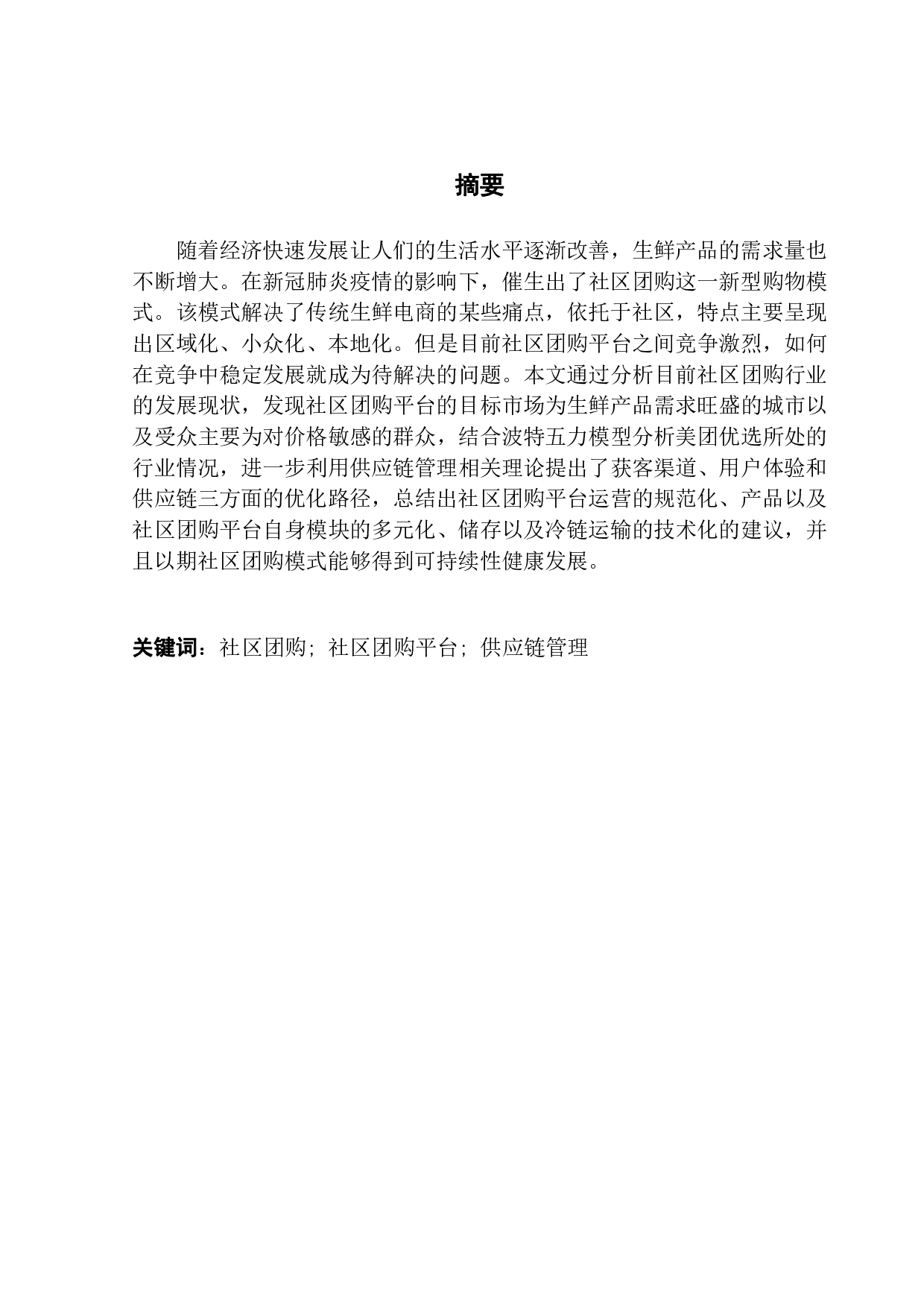 生鲜产品社区团购平台的优化策略研究-18585字.pdf 第1页