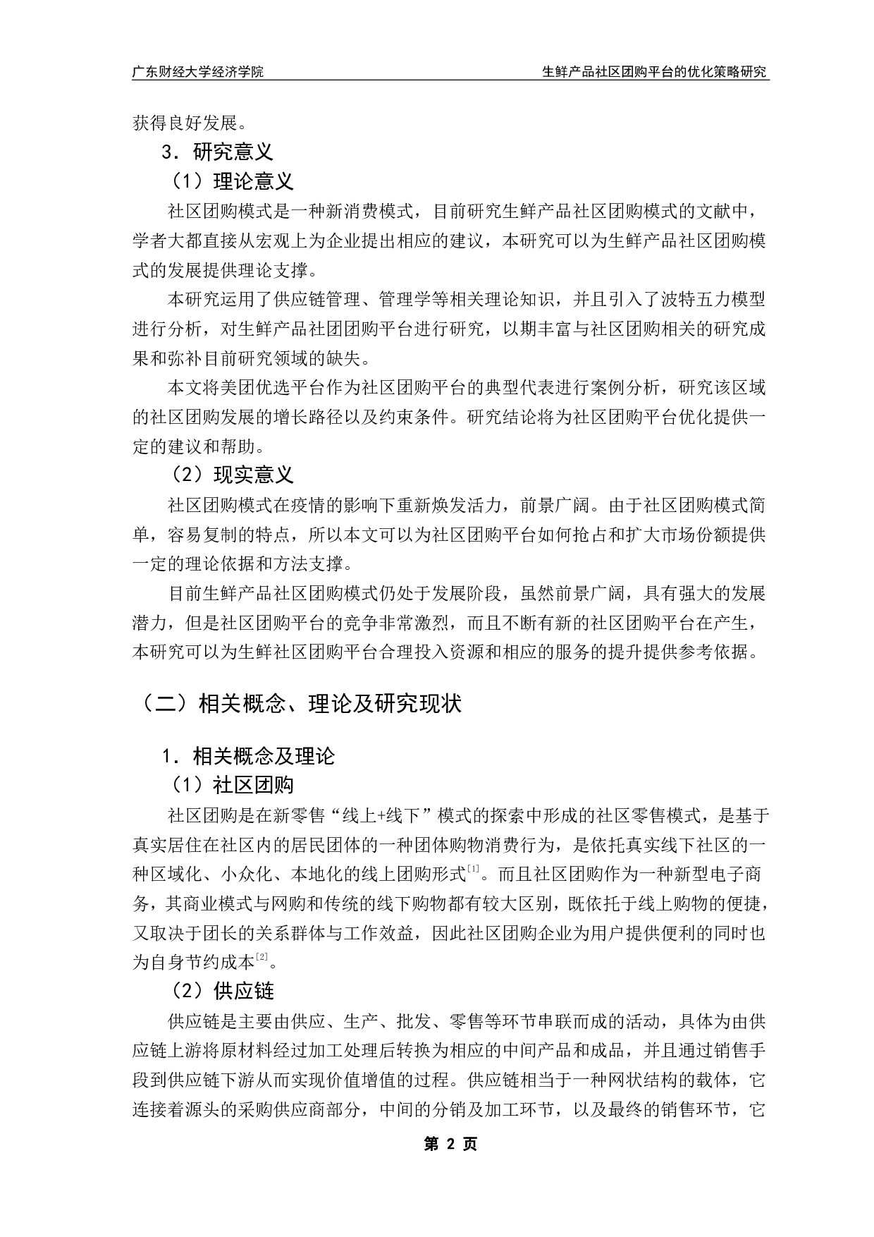 生鲜产品社区团购平台的优化策略研究-18585字.pdf 第5页