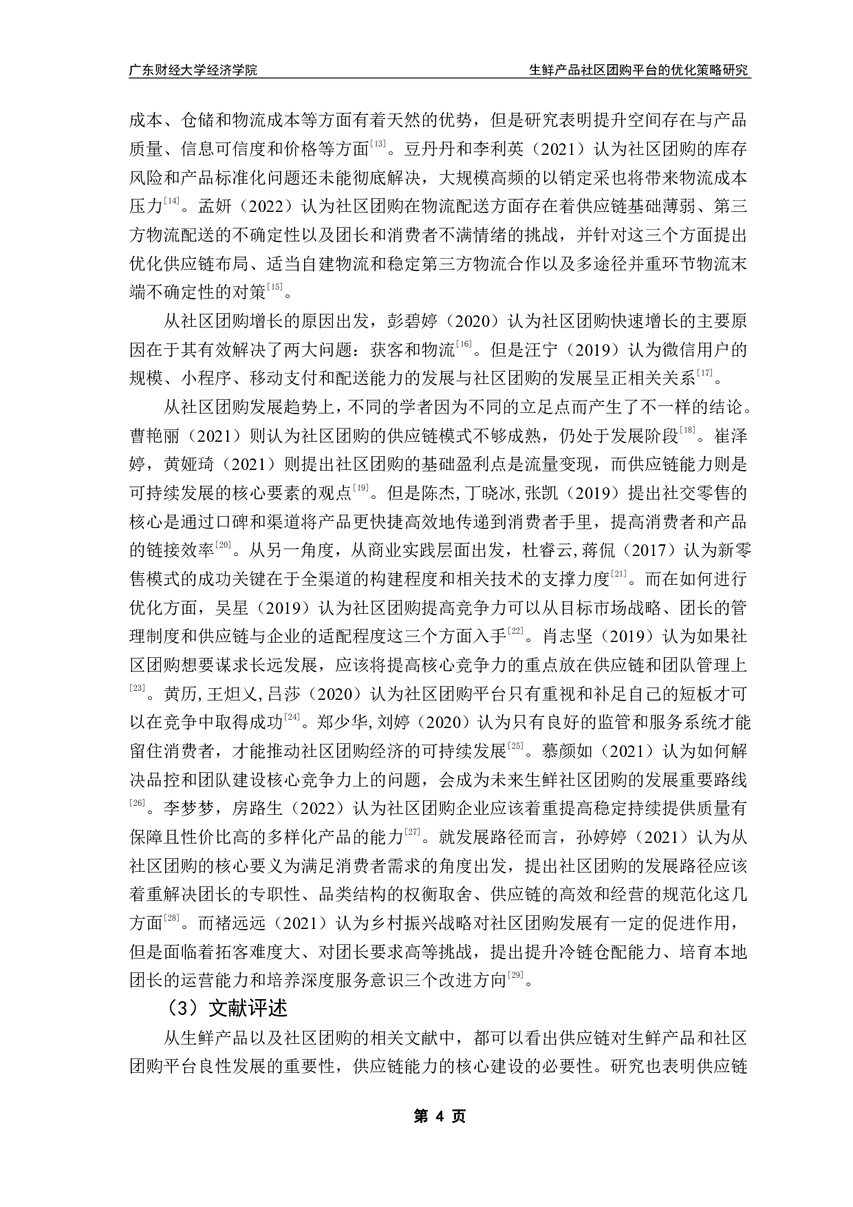 生鲜产品社区团购平台的优化策略研究-18585字.pdf 第7页