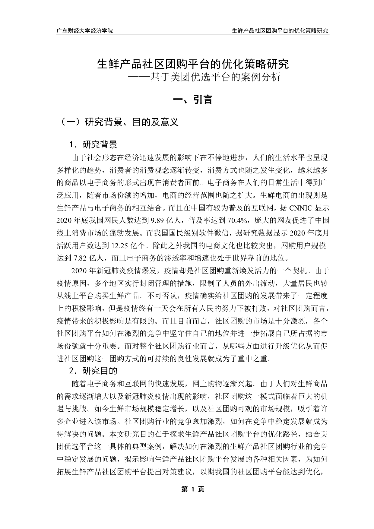 生鲜产品社区团购平台的优化策略研究-18585字.pdf 第4页