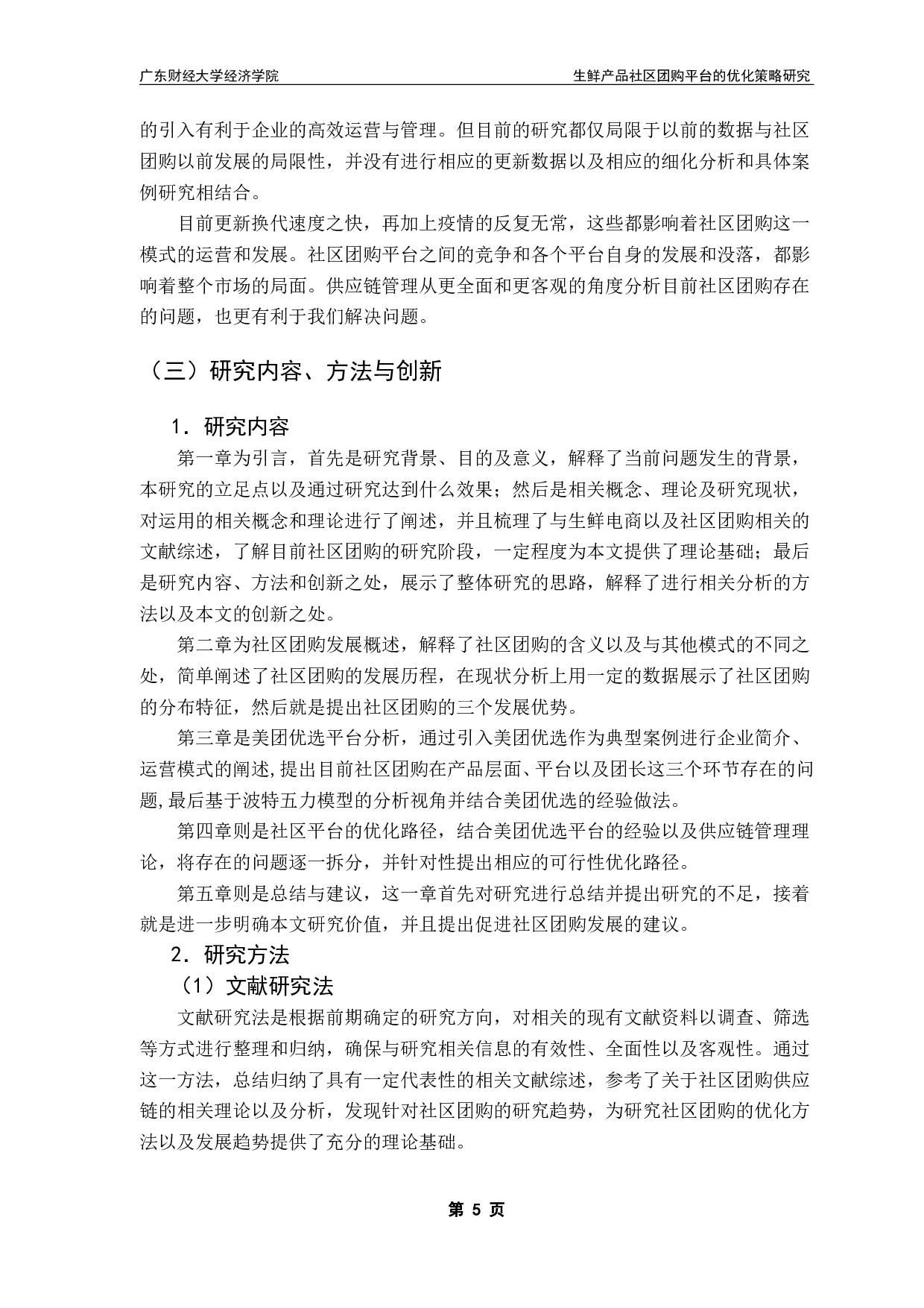 生鲜产品社区团购平台的优化策略研究-18585字.pdf 第8页