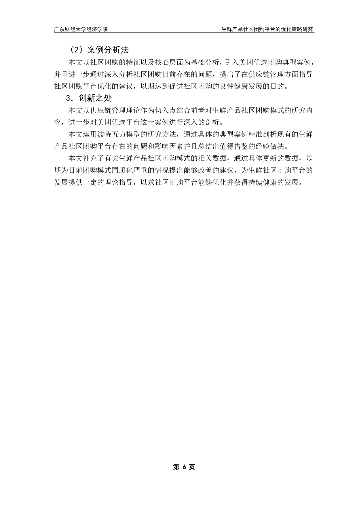 生鲜产品社区团购平台的优化策略研究-18585字.pdf 第9页