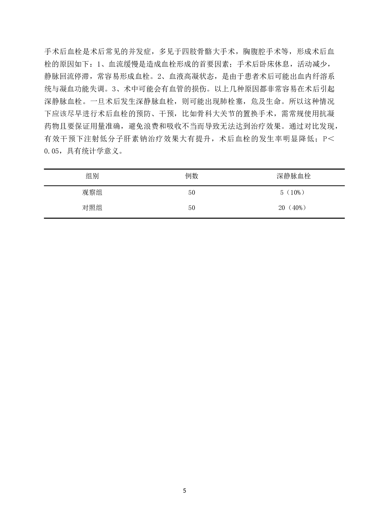 护理干预对皮下注射低分子肝素钠的效果分析--以河北医科大学第三医院为例-9761字.doc 第8页