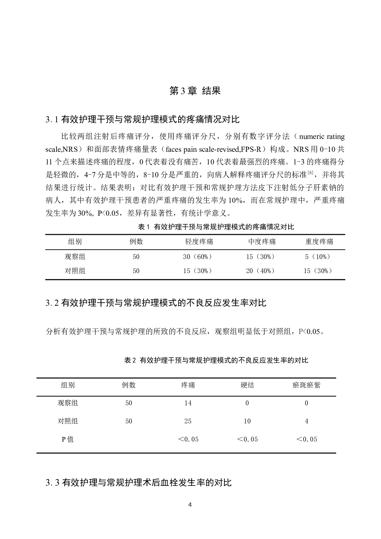 护理干预对皮下注射低分子肝素钠的效果分析--以河北医科大学第三医院为例-9761字.doc 第7页