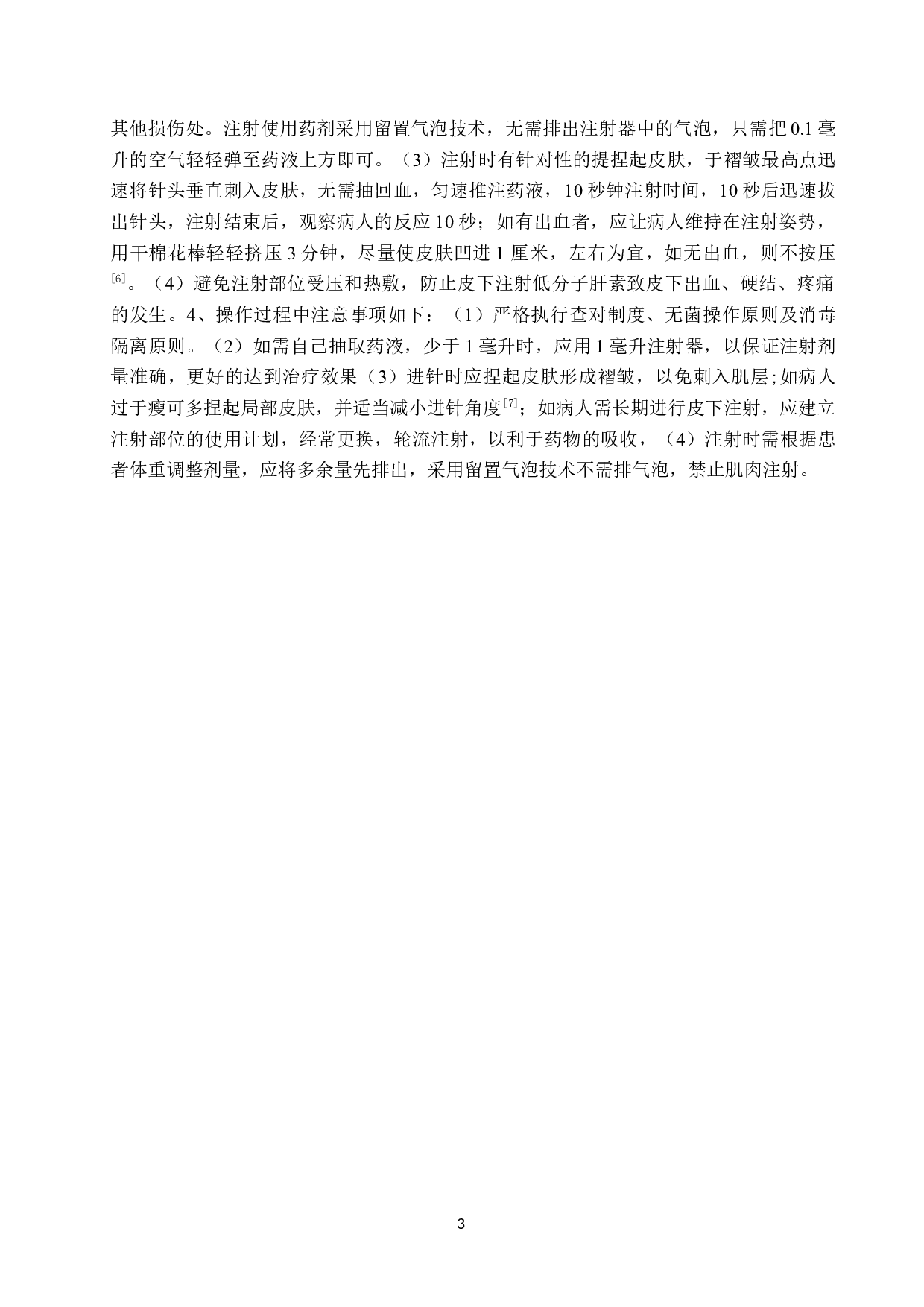 护理干预对皮下注射低分子肝素钠的效果分析--以河北医科大学第三医院为例-9761字.doc 第6页