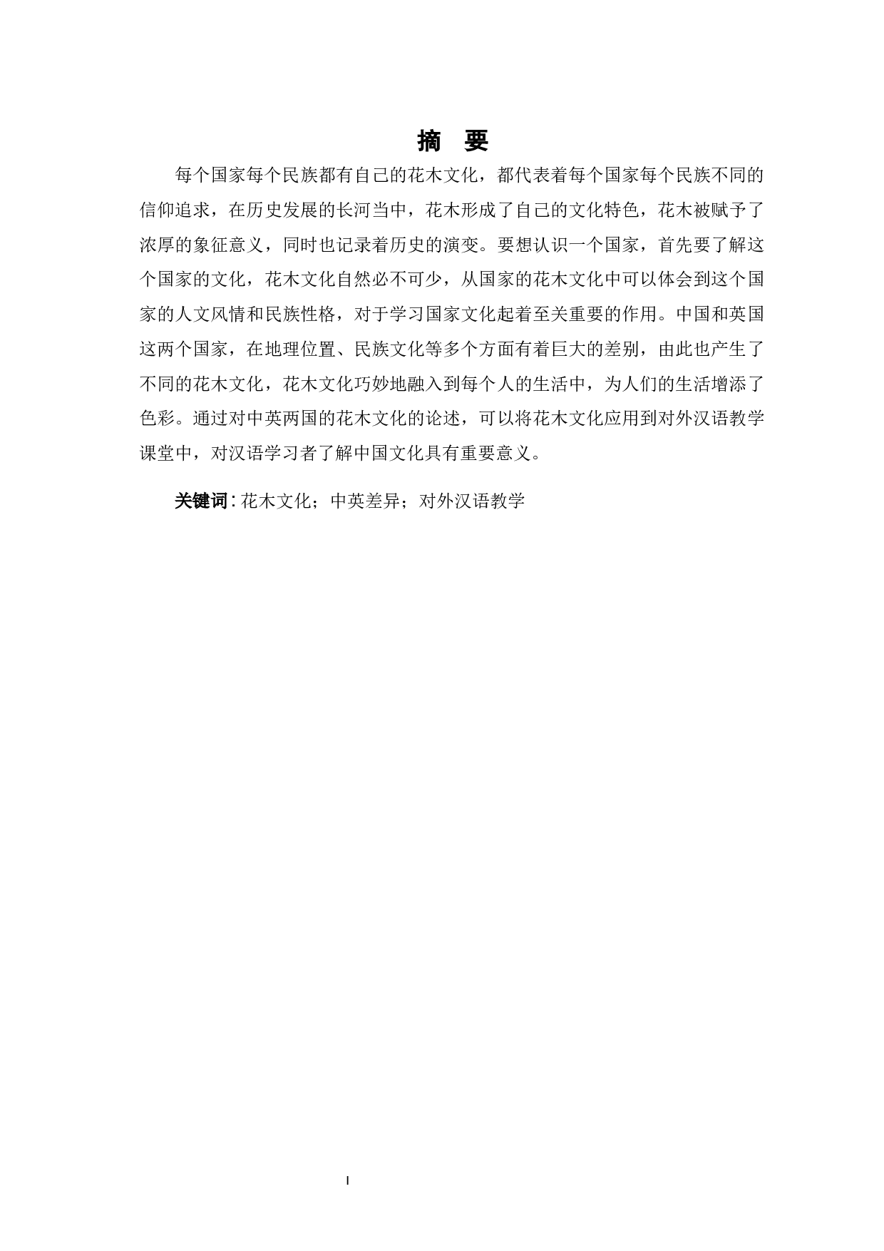 中英花木文化的研究及在对外汉语教学中的应用-9866字.docx 第2页