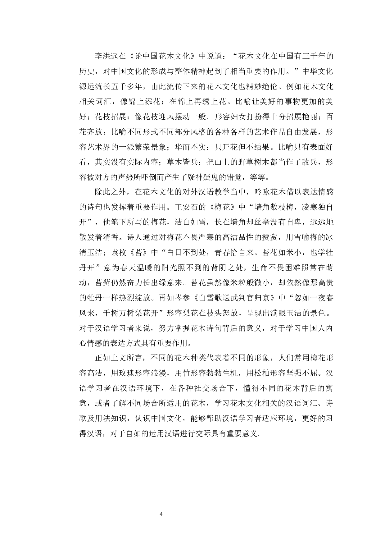 中英花木文化的研究及在对外汉语教学中的应用-9866字.docx 第8页