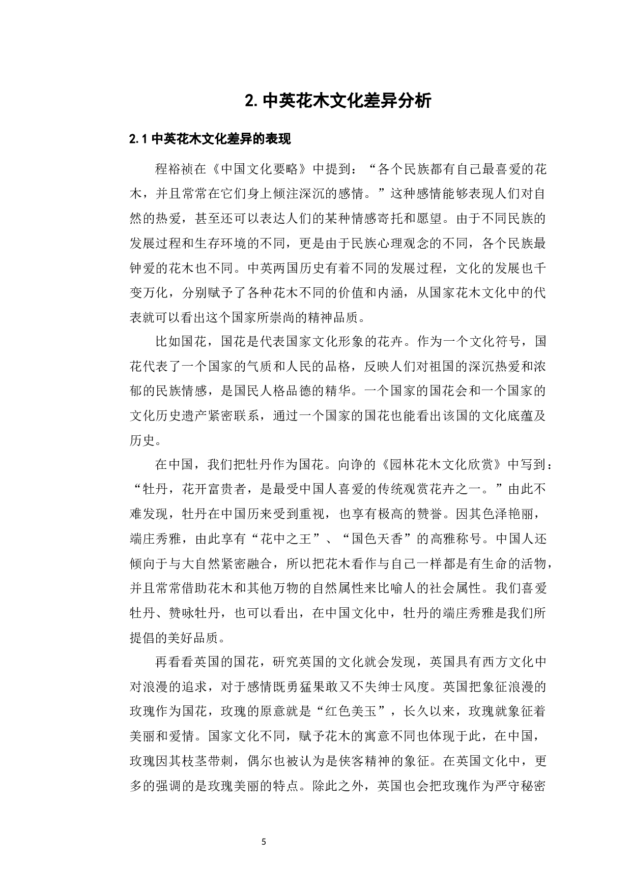 中英花木文化的研究及在对外汉语教学中的应用-9866字.docx 第9页